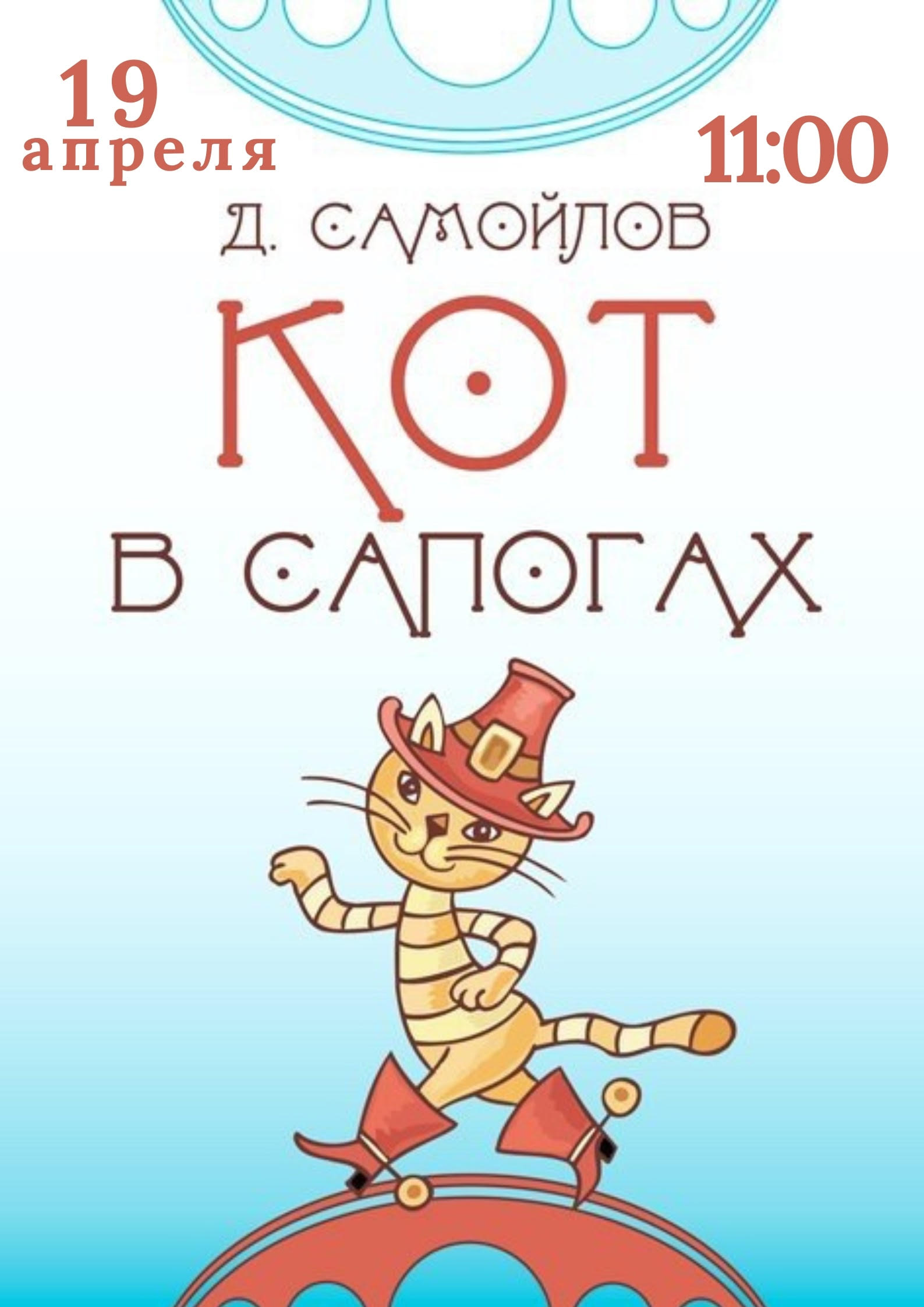 19 апреля в 11:00 приглашаем вас на захватывающий спектакль «Кот в сапогах»