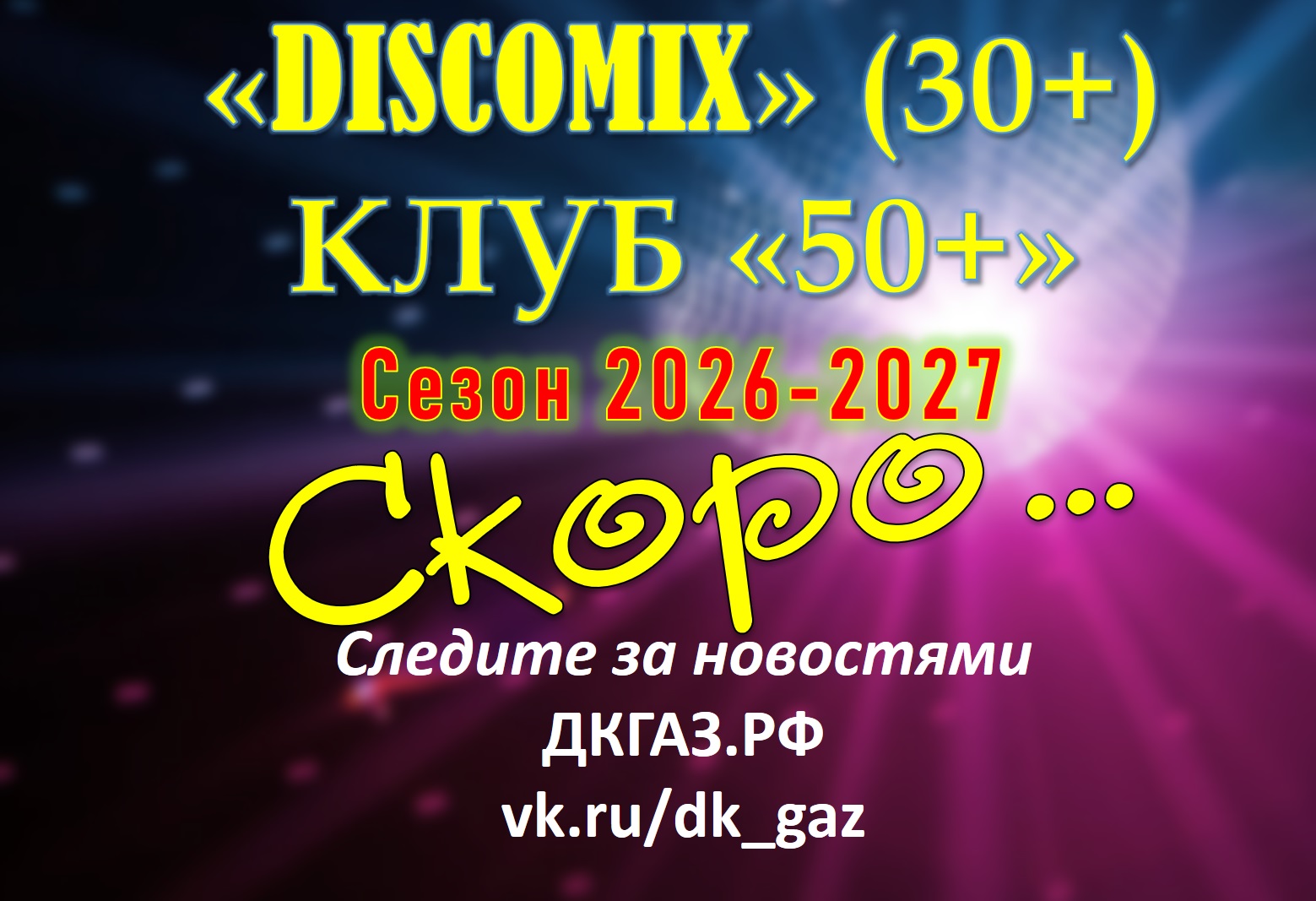 «ДискоМикс» и клуб «50+» НОВЫЙ СЕЗОН! СКОРО!