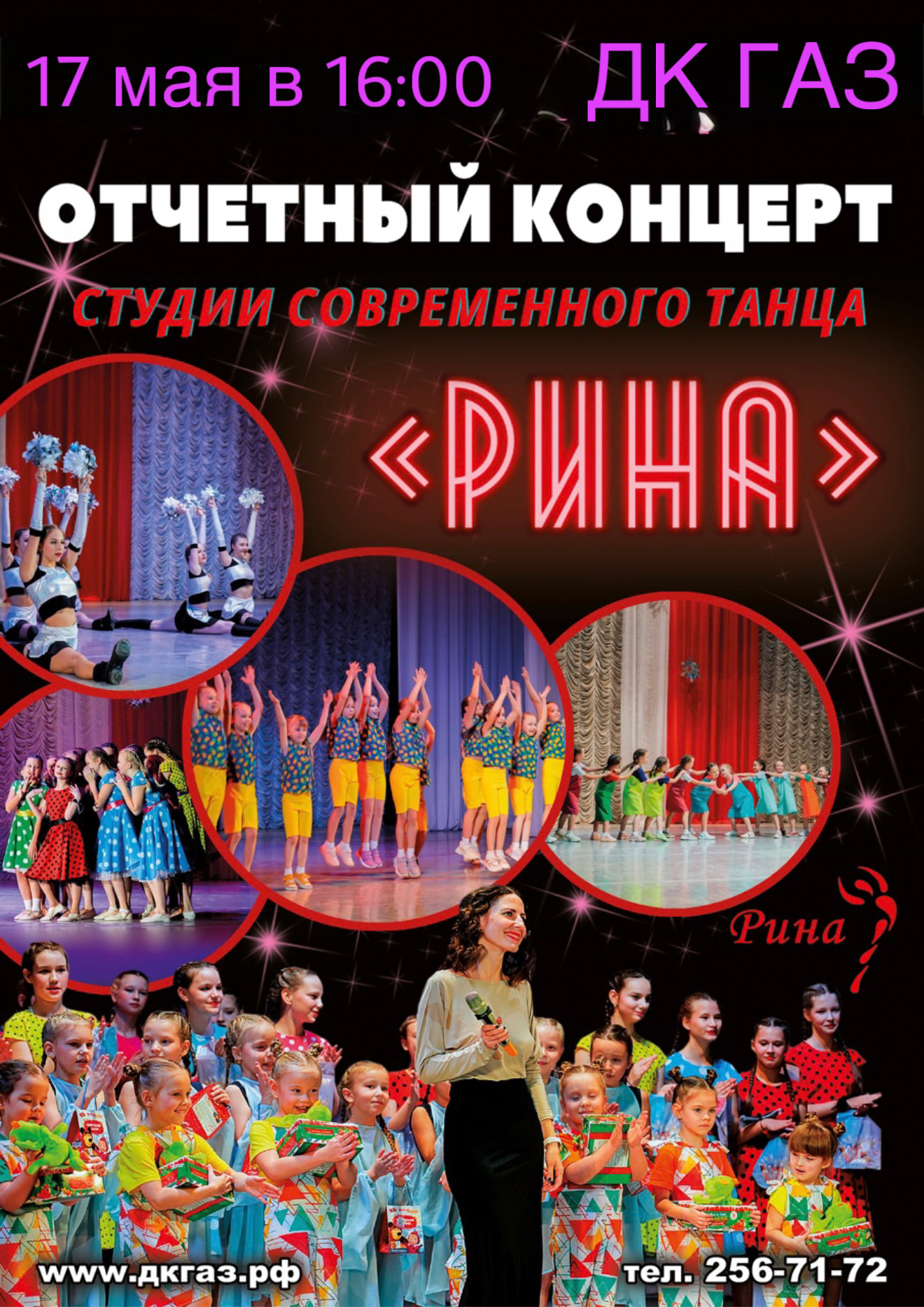Приглашаем на отчетный концерт студии эстрадного танца "Рина" 17 мая в 16:00