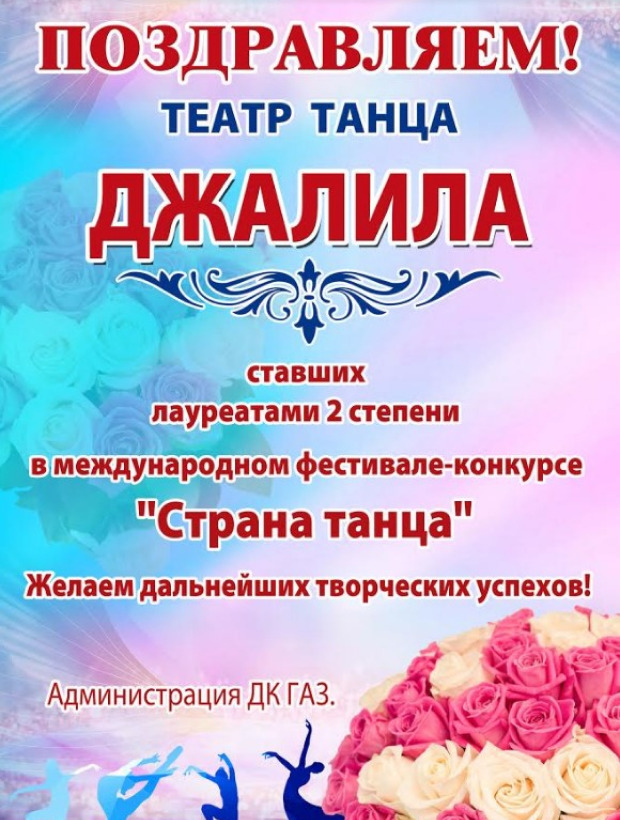 Поздравляем театр танца «Джалила»