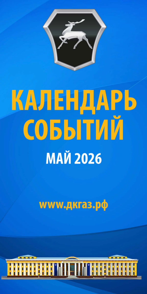 Календарь мероприятий на Май 2026 года