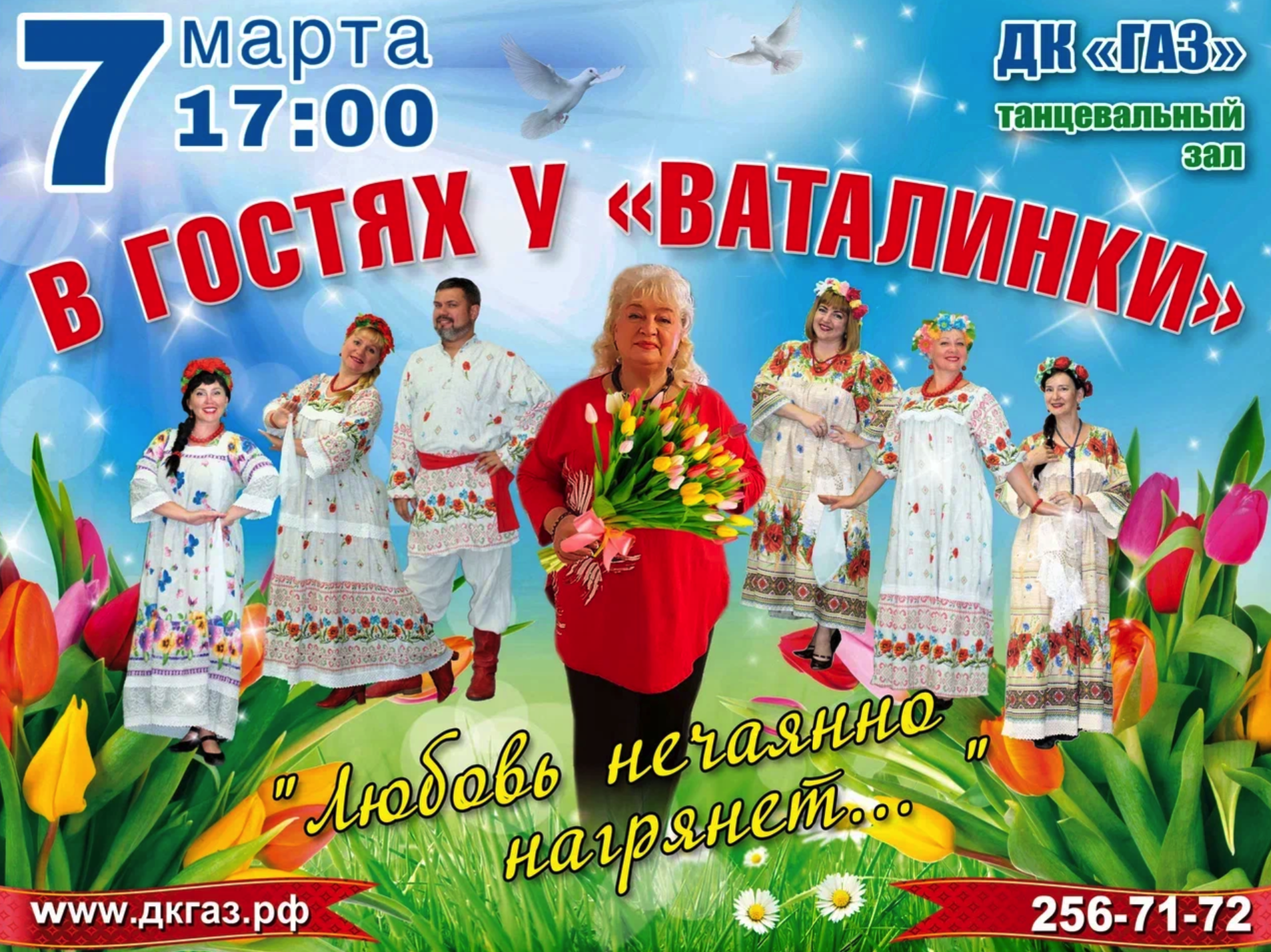 Любовь нечаянно нагрянет 7 марта в ДК ГАЗ! 