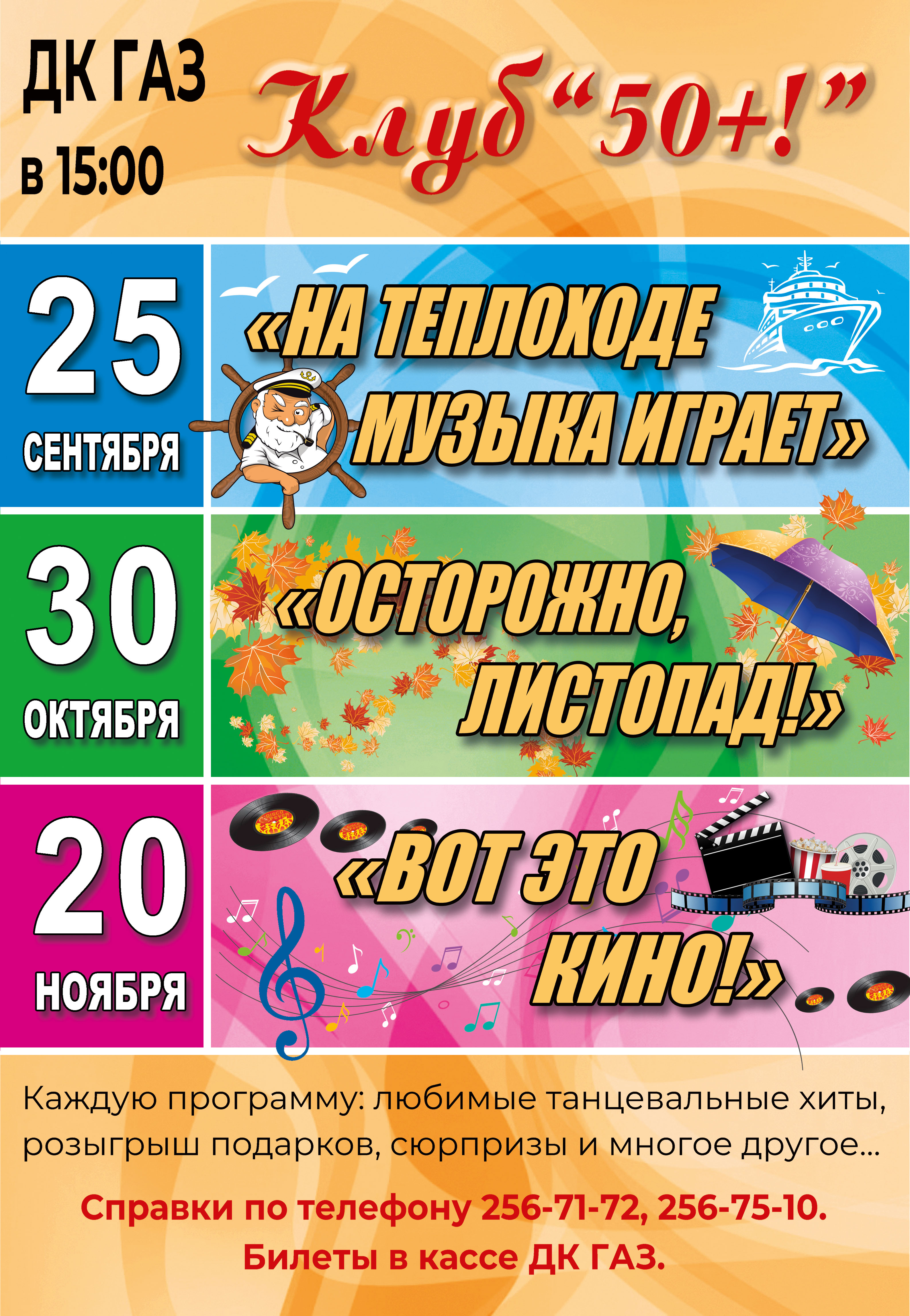 Дворец Культуры «Газ» представляет - всеми известный Клуб «50+!» возвращается!!!