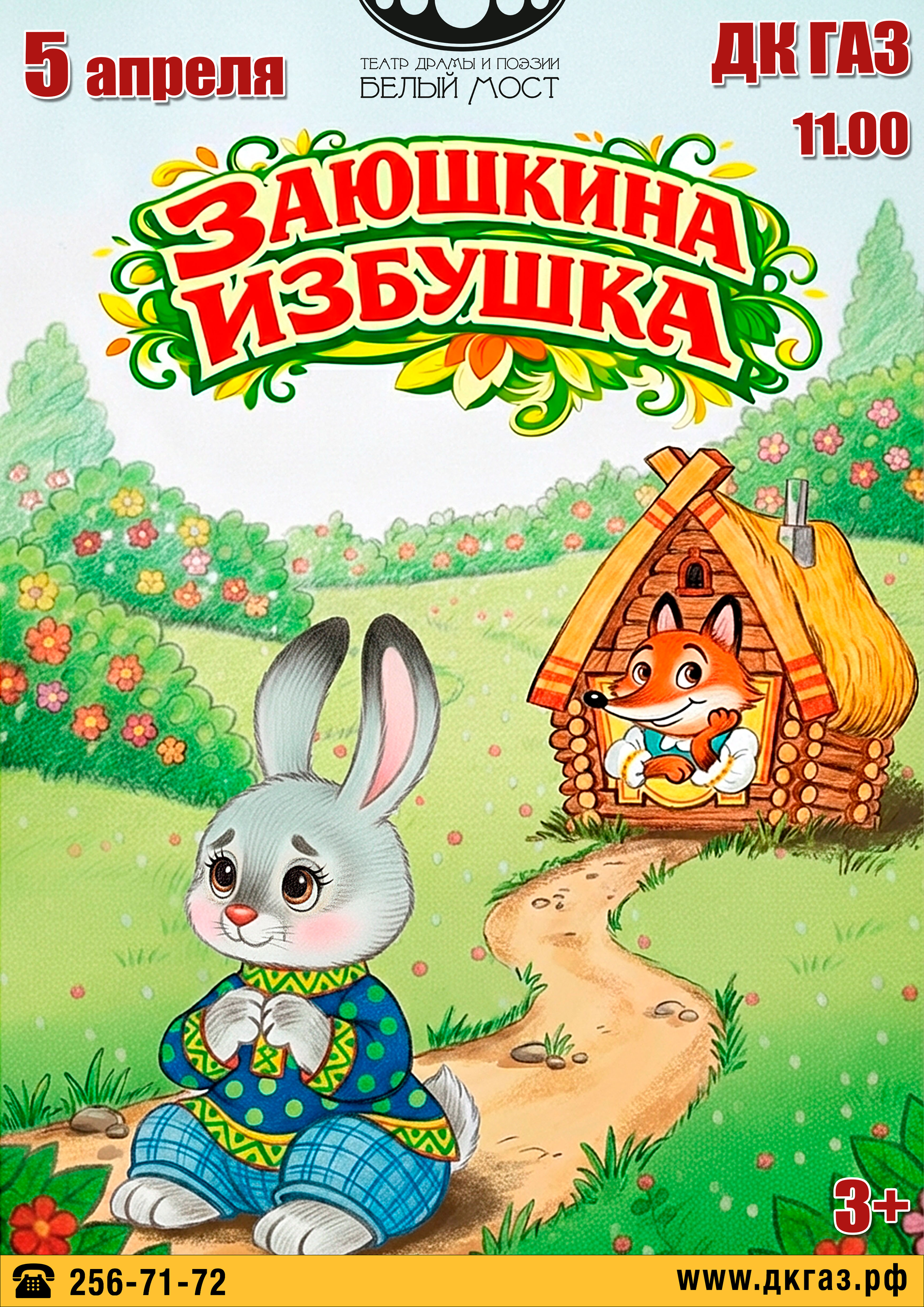 "Заюшкина избушка" 5 апреля в 11.00