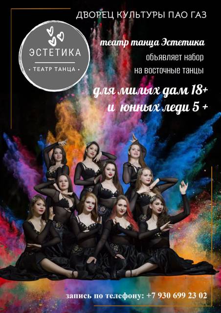 Театр танца Эстетика объявляет набор