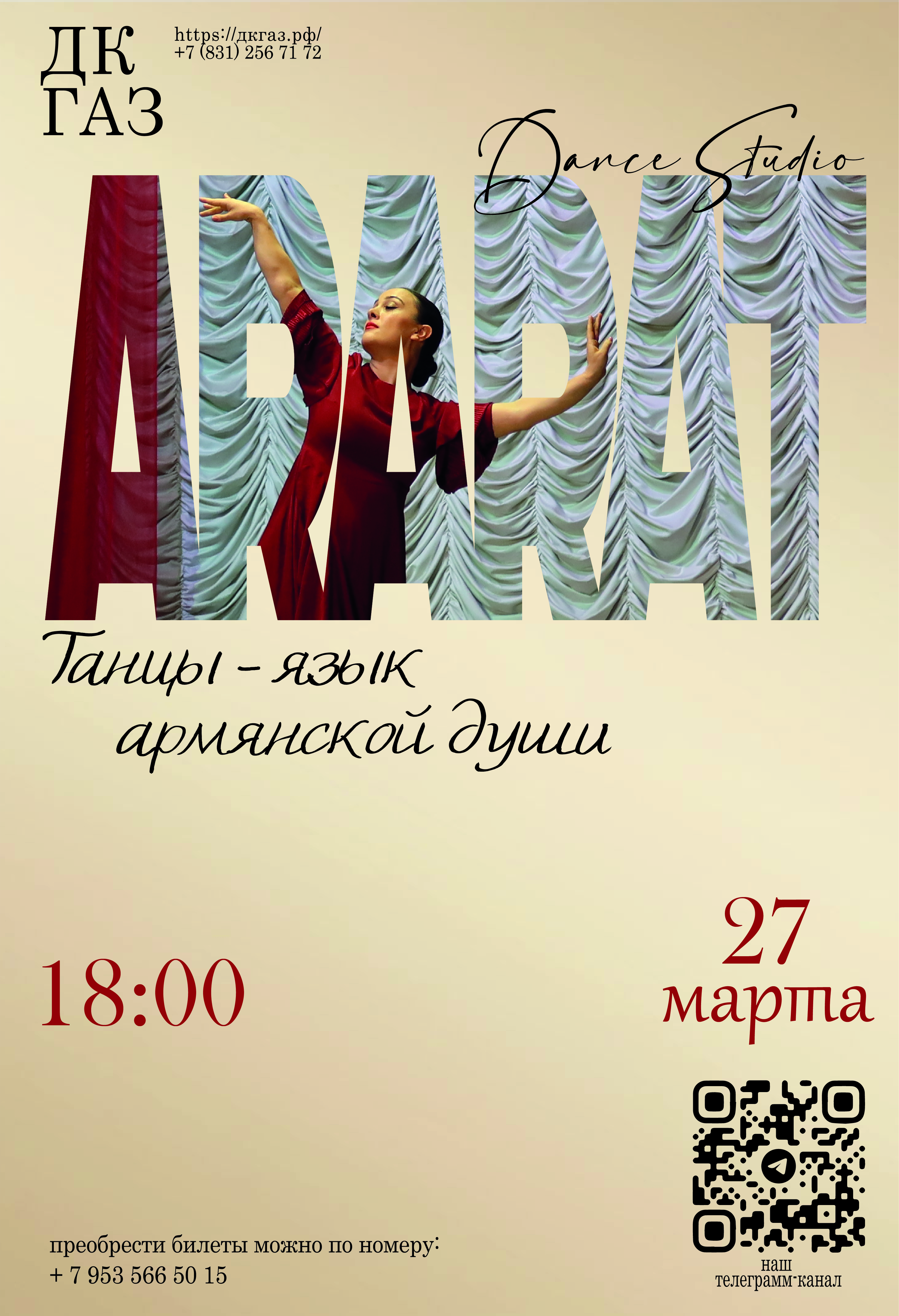 Приглашаем вас на концерт стадии армянского танца "Арарат" 27 марта в 18.00
