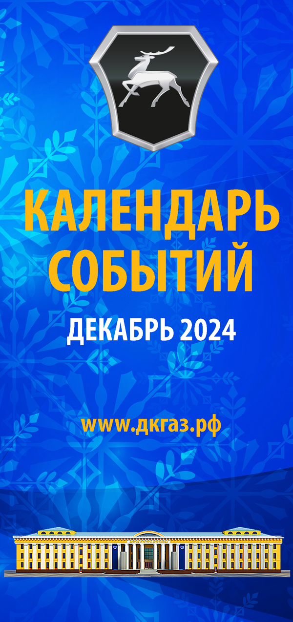 Календарь мероприятий на Декабрь 2024 года
