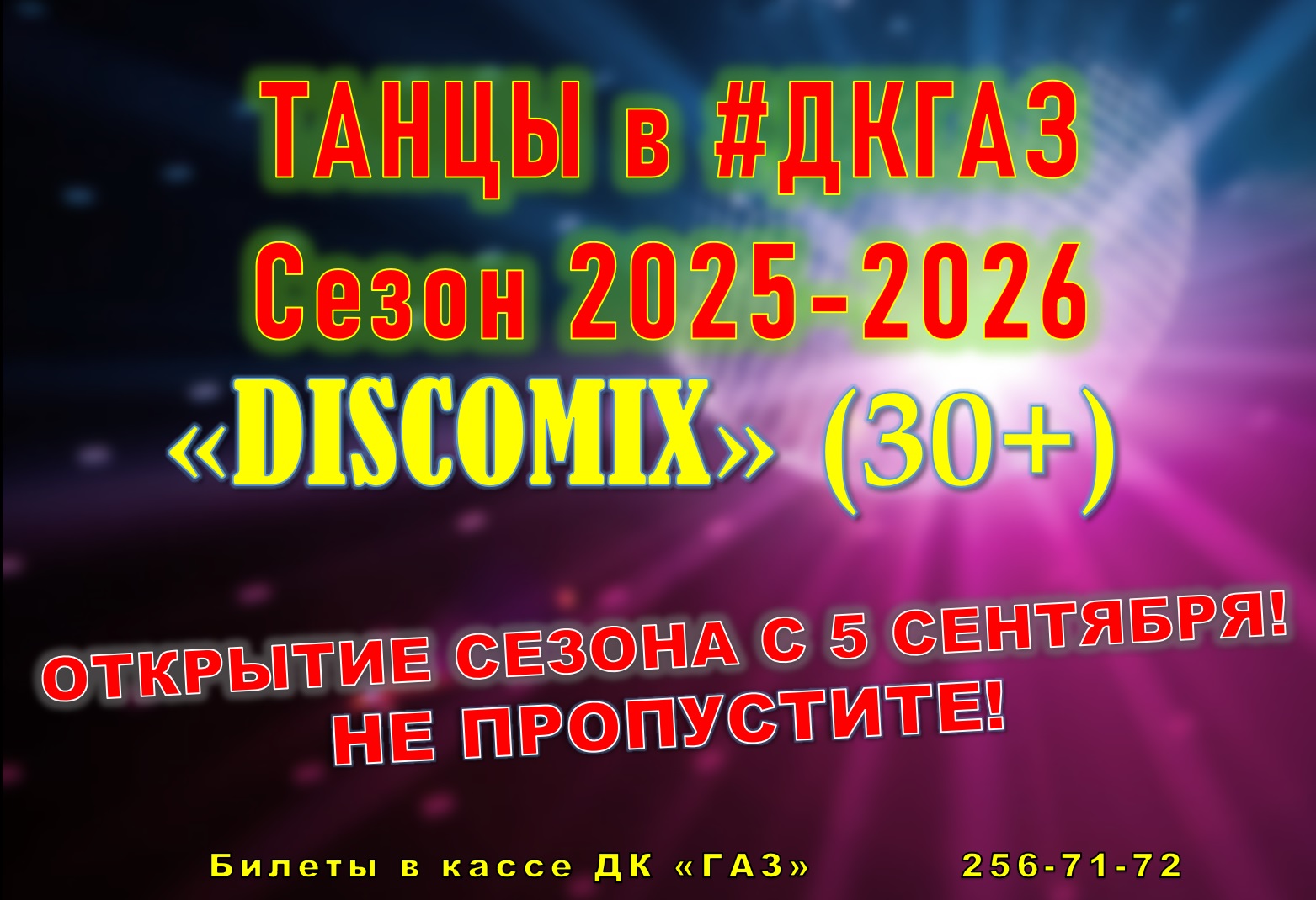 DISCOMIX. Новый сезон. С 5 сентября!