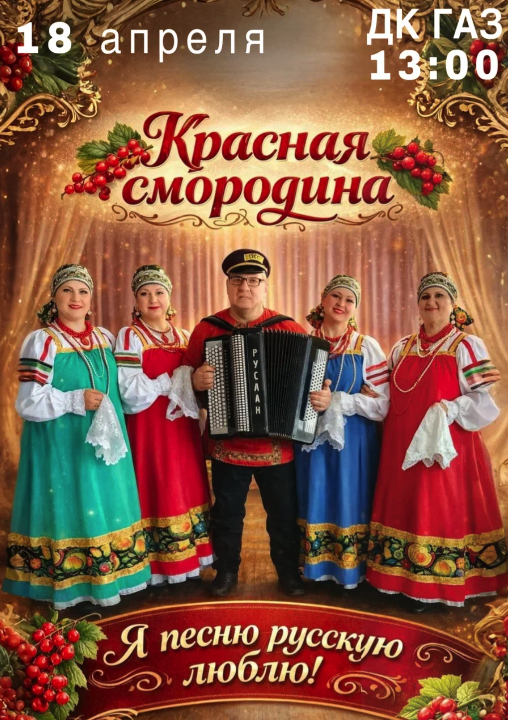 18 апреля в 13:00 вокальный коллектив «Красная смородина», приглашает вас на долгожданный концерт «Я песню русскую люблю!»