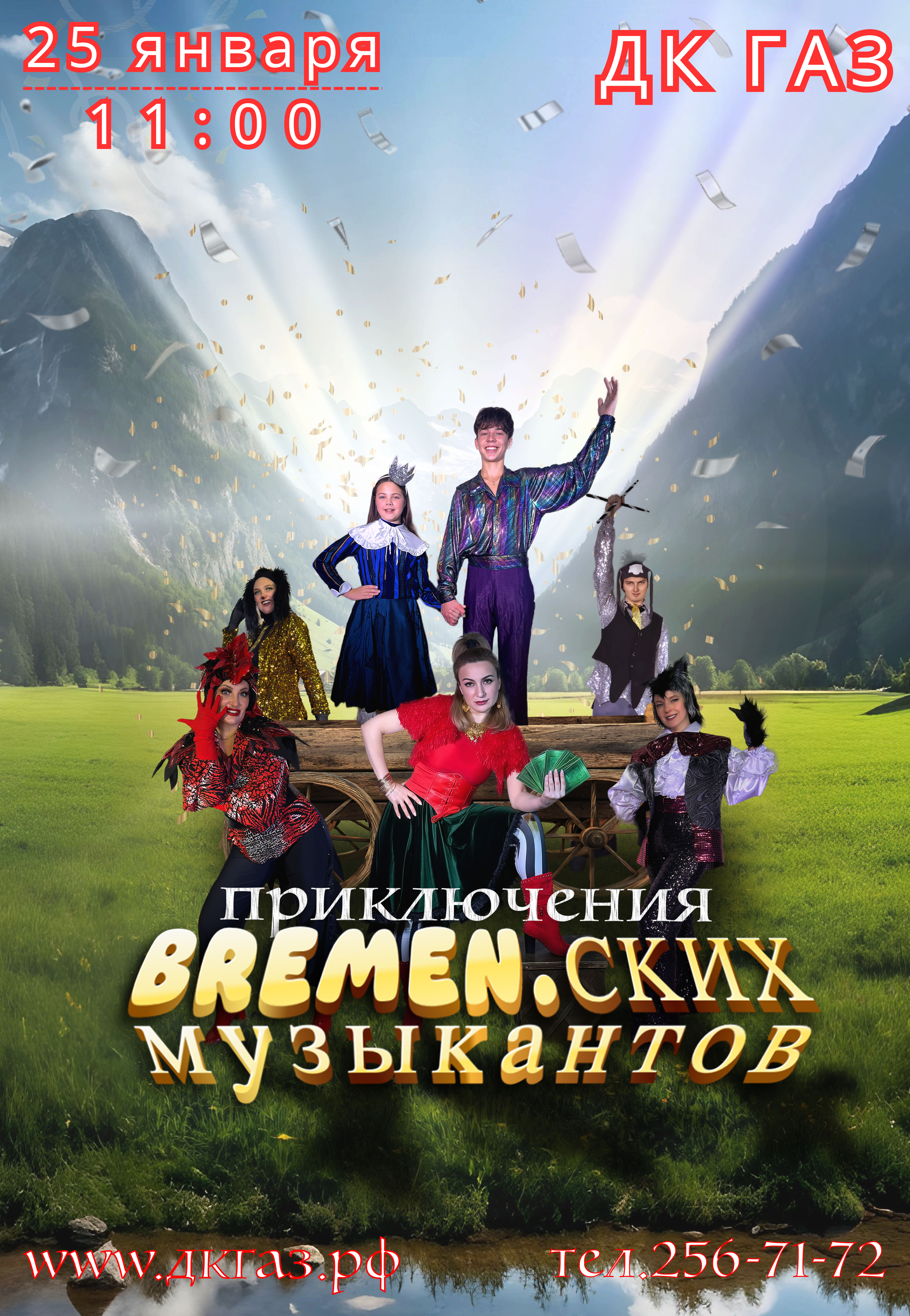 ПРИКЛЮЧЕНИЯ BREMEN.СКИХ МУЗЫКАНТОВ 25 ЯНВАРЯ 11:00