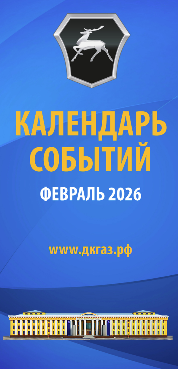 Календарь мероприятий на Февраль 2026 года