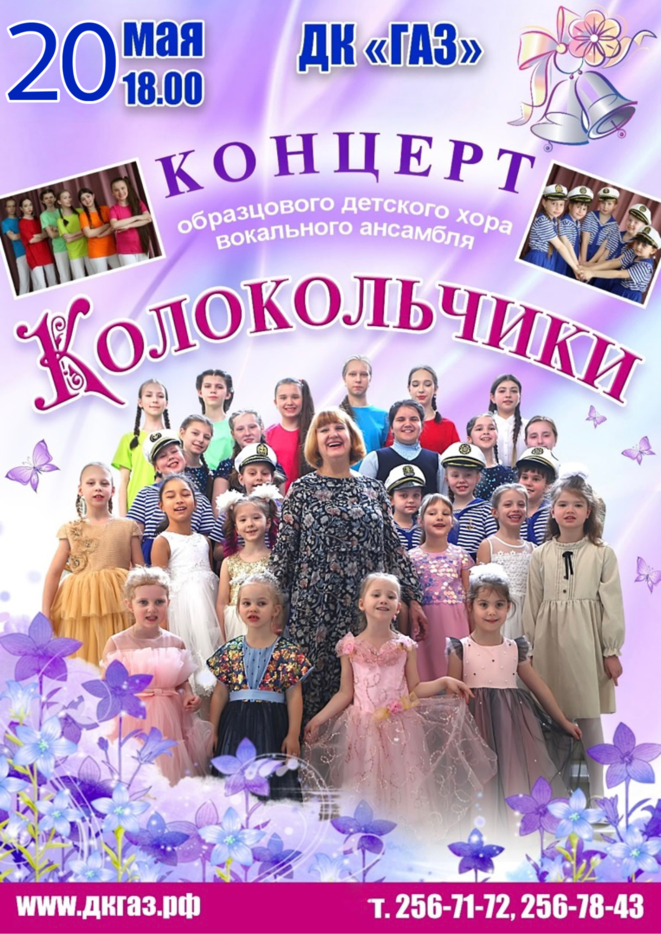 Приглашаем 20 мая в 18.00 на отчётный концерт вокальной студии "Колокольчики"