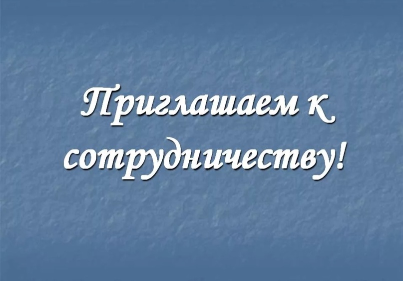 Приглашаем к сотрудничеству контрагентов