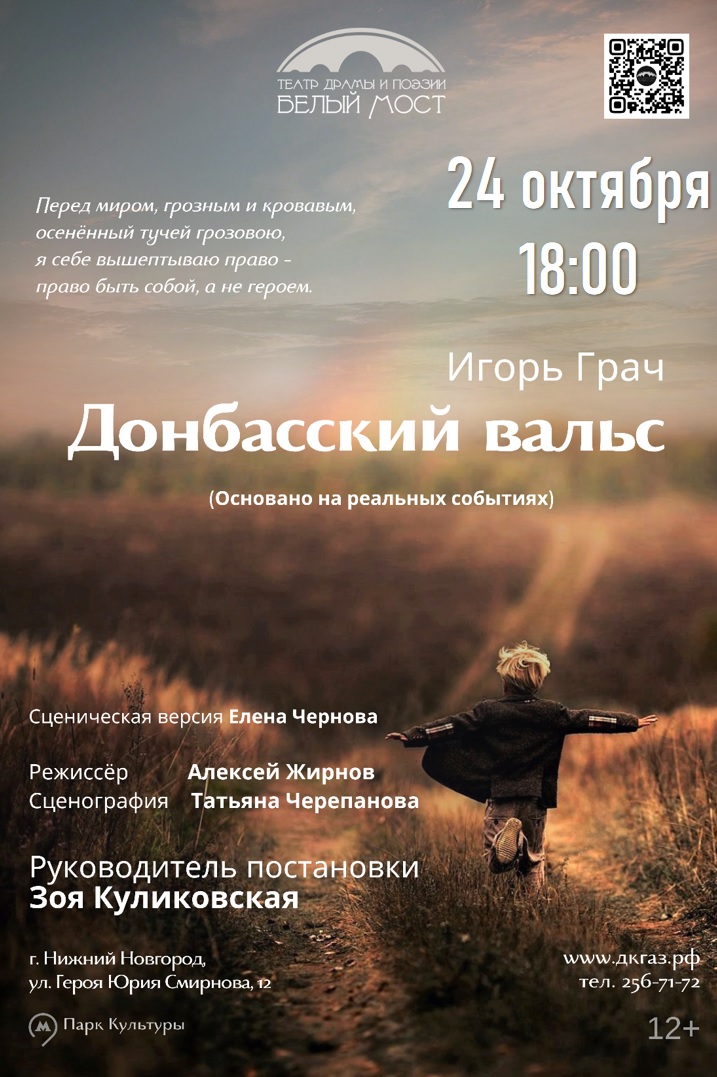 24 октября приглашаем на «Донбасский вальс»