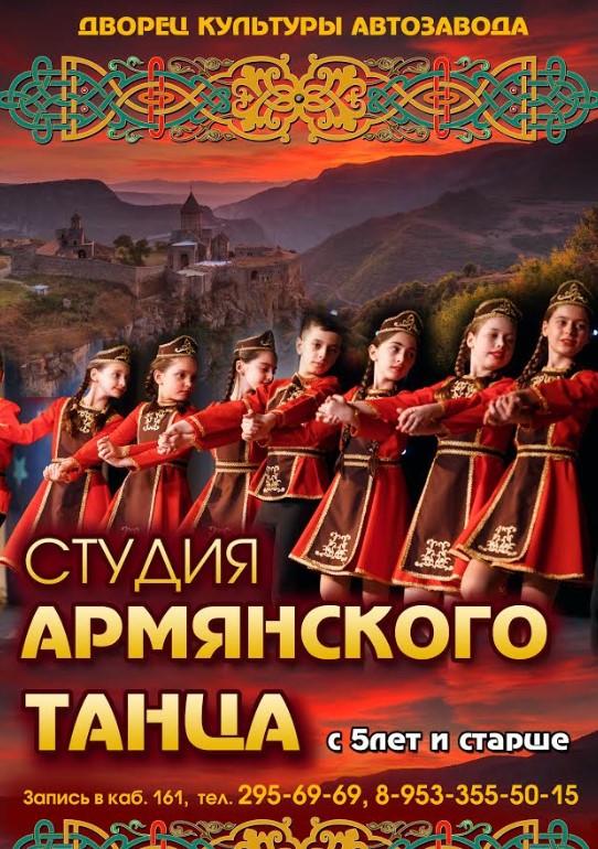 Студия армянского танца