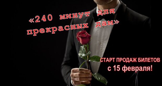 240 минут прекрасных дам 7 марта 19.00 240 минут прекрасных дам 7 марта 19.00