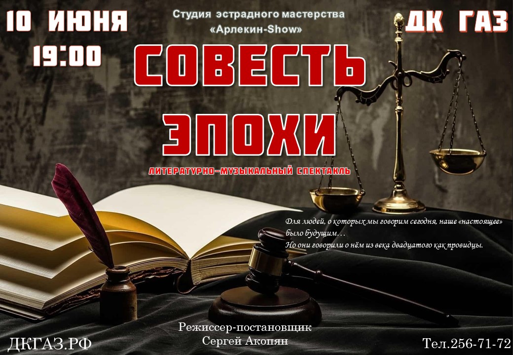 Приглашаем 10 июня в 19:00 на спектакль "СОВЕСТЬ ЭПОХИ"