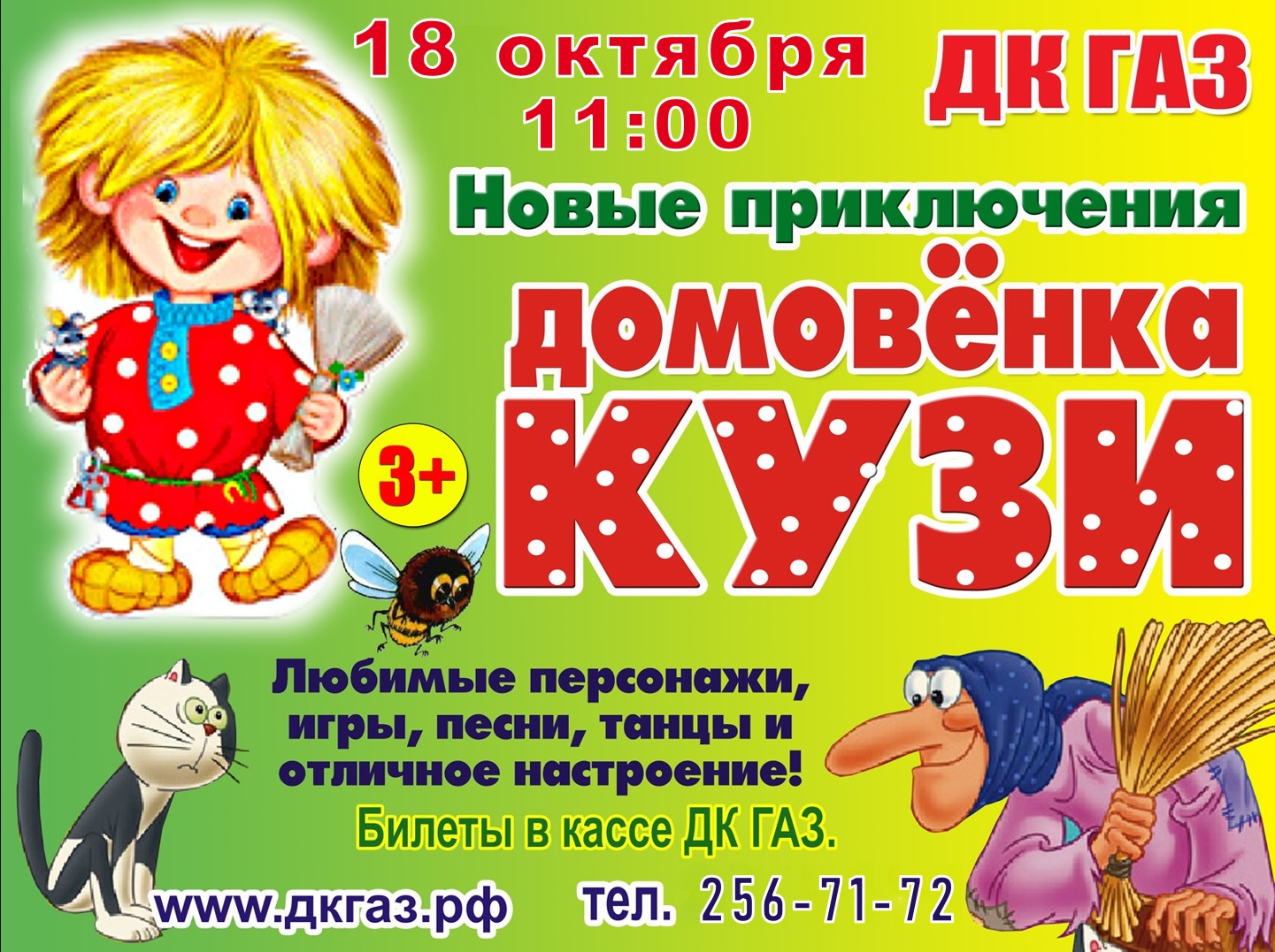 Приглашаем 18 октября в 11:00 на новые приключения домовенка Кузи