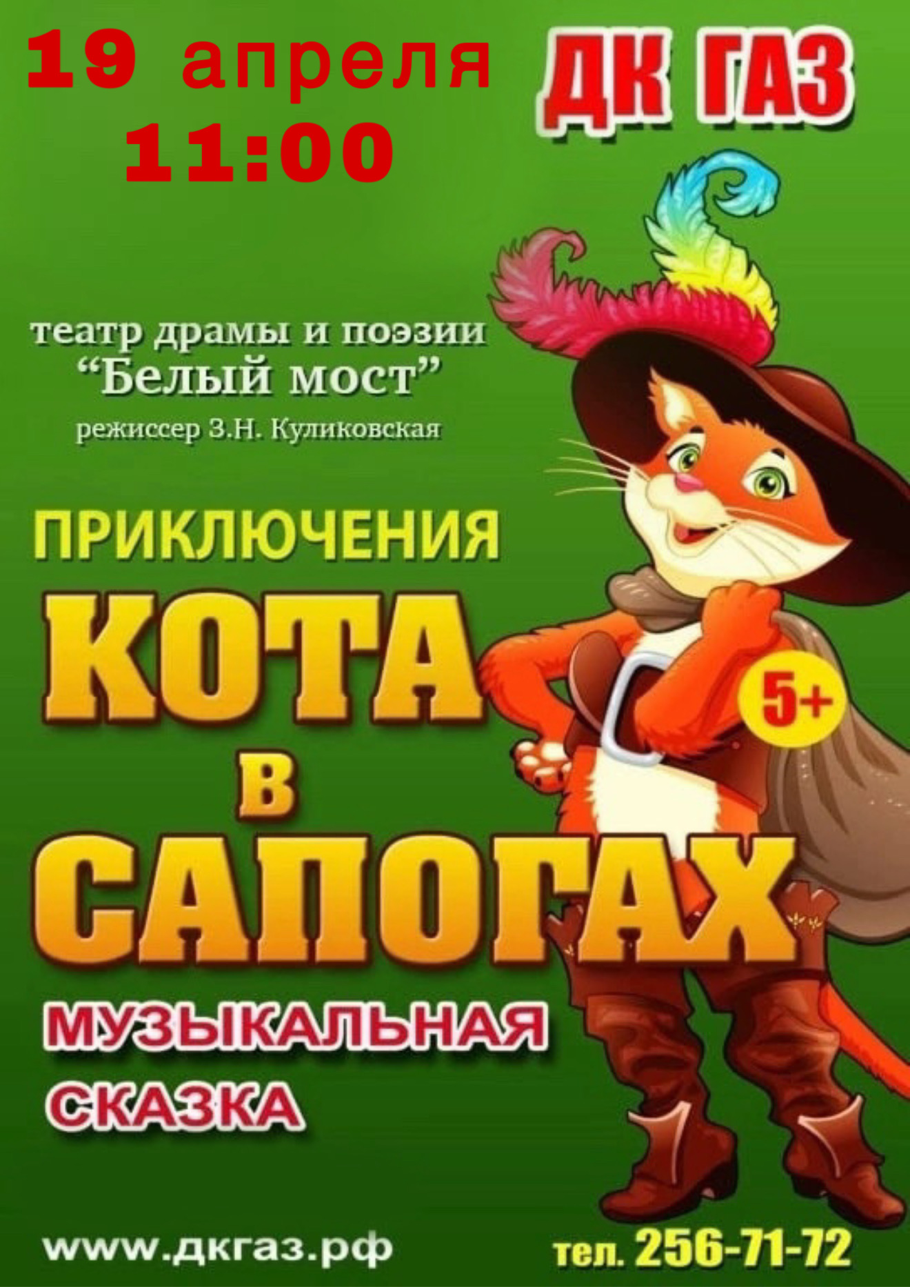 19 апреля в 11:00 приглашаем вас на захватывающий спектакль «Кот в сапогах»
