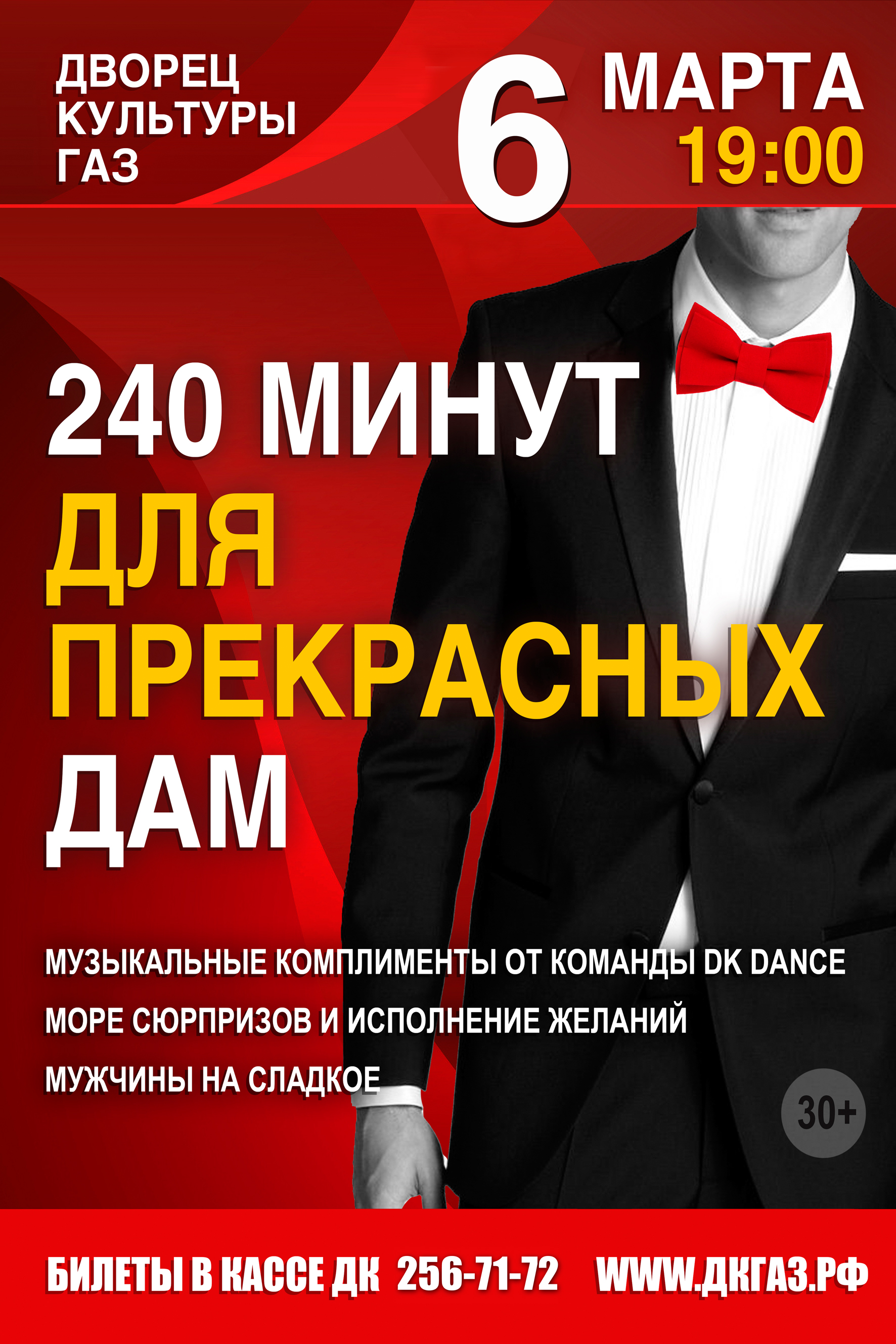 «240 минут для прекрасных дам» 6 марта 19:00