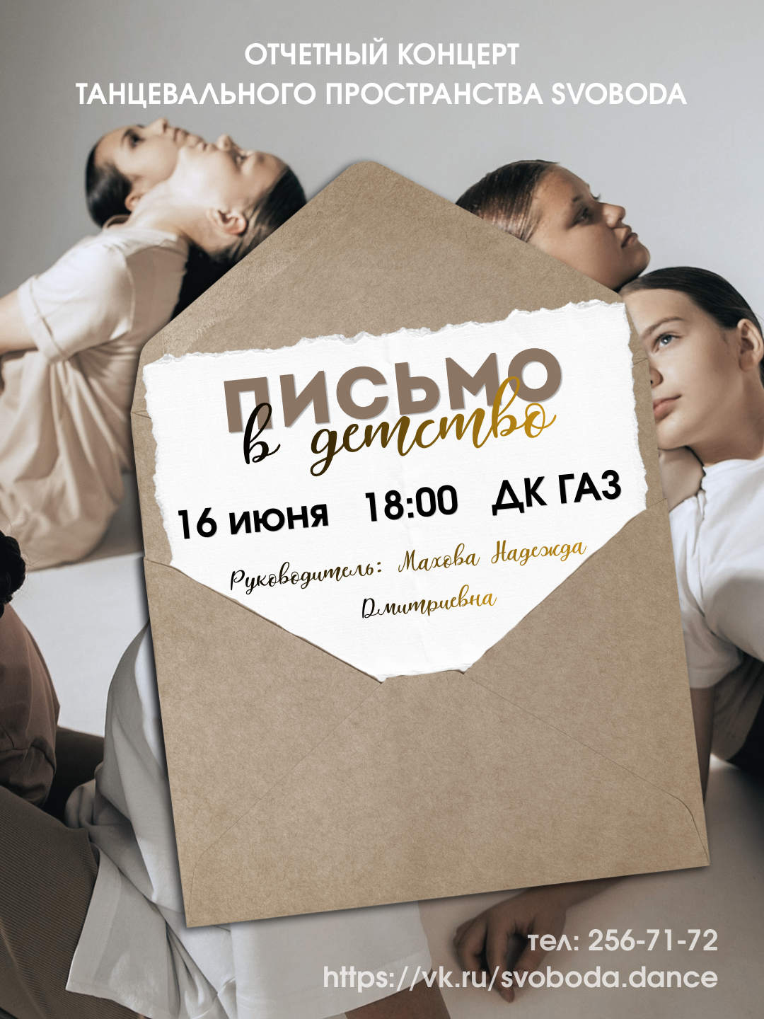 Танцевальное пространство «SVOBODA» приглашает на отчетный концерт 16 июня в 18:00