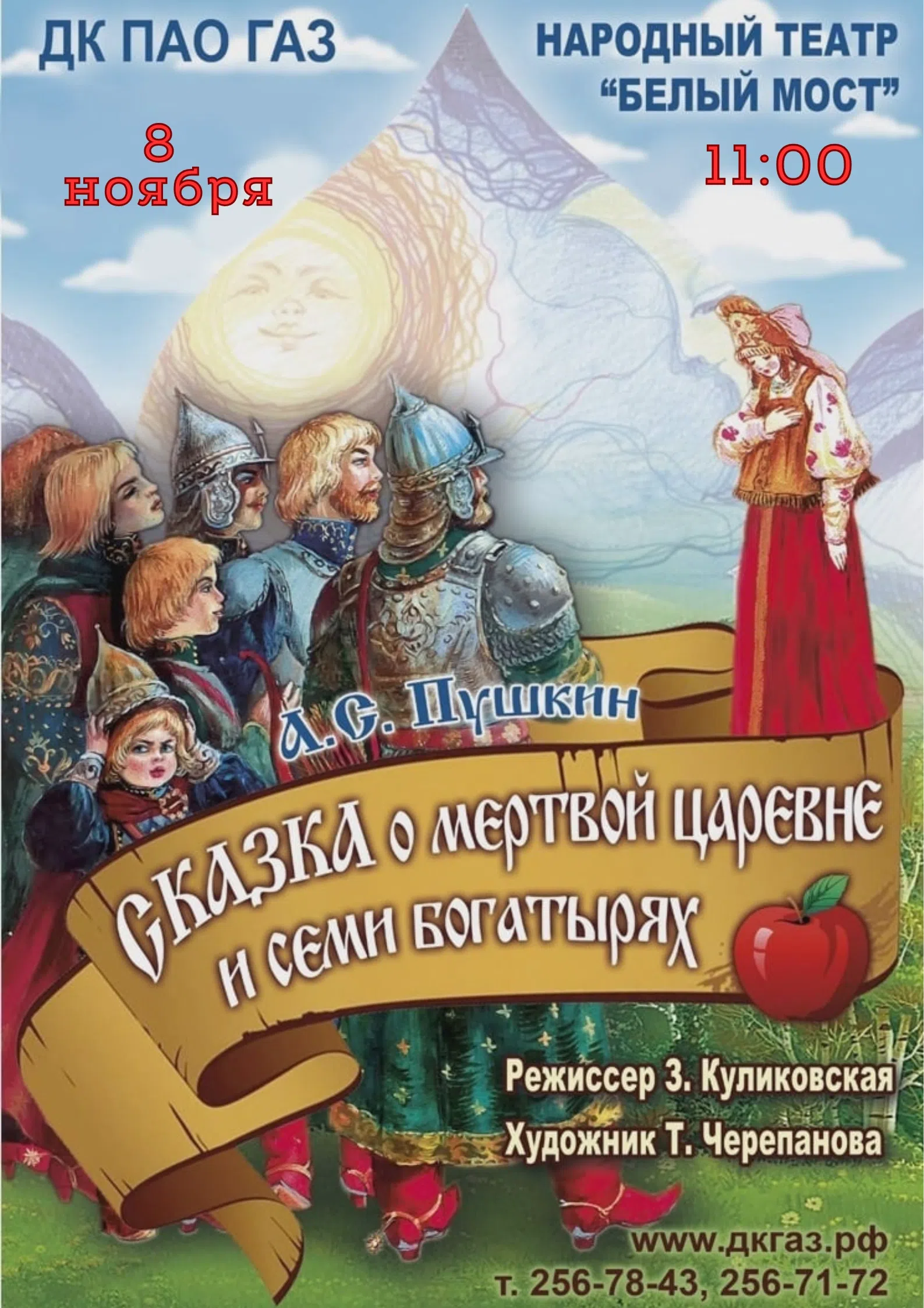 Приглашаем вас 8 ноября в 11:00 на спектакль «Сказка о мёртвой царевне и семи богатырях»