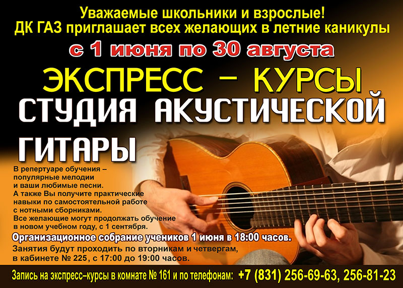 Экспресс-курсы акустической гитары