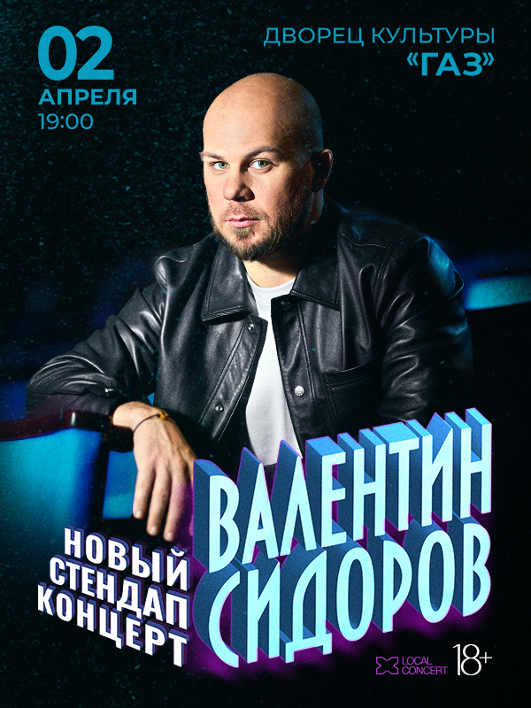 2 апреля 2025г. в 19-00 часов в ДК ГАЗ состоится концерт Standup Валентина Сидорова 2 апреля 2025г. в 19-00 часов в ДК ГАЗ состоится концерт Standup Валентина Сидорова
