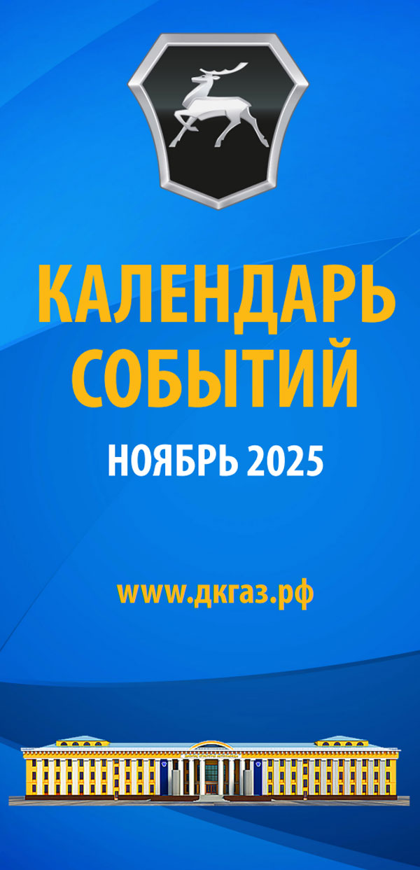Календарь мероприятий на Ноябрь 2025 года