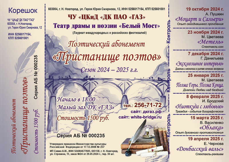 Поэтический абонемент