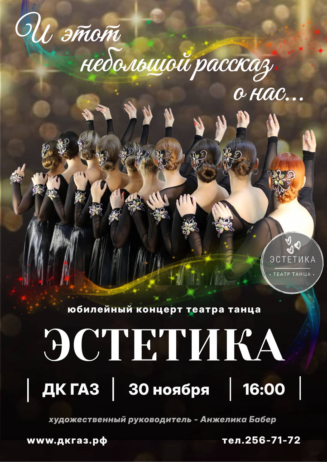 Юбилейный концерт театра "Эстетика" 30 ноября в 16:00