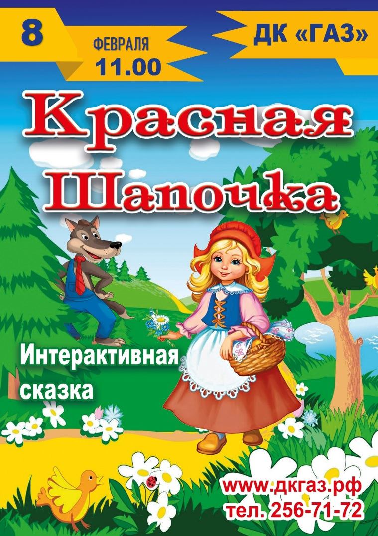 Красная Шапочка 8 февраля 11.00