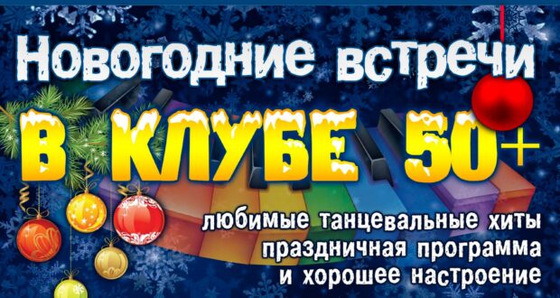 Новый год в клубе «50+»! Новый год в клубе «50+»!