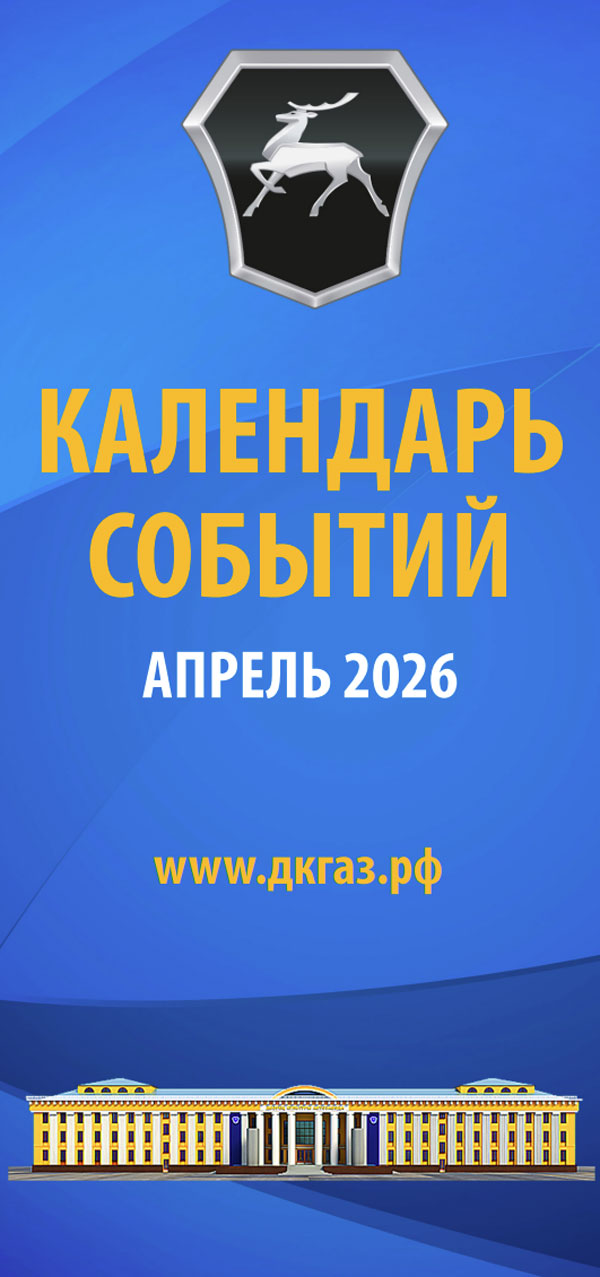 Календарь мероприятий на Апрель 2026 года
