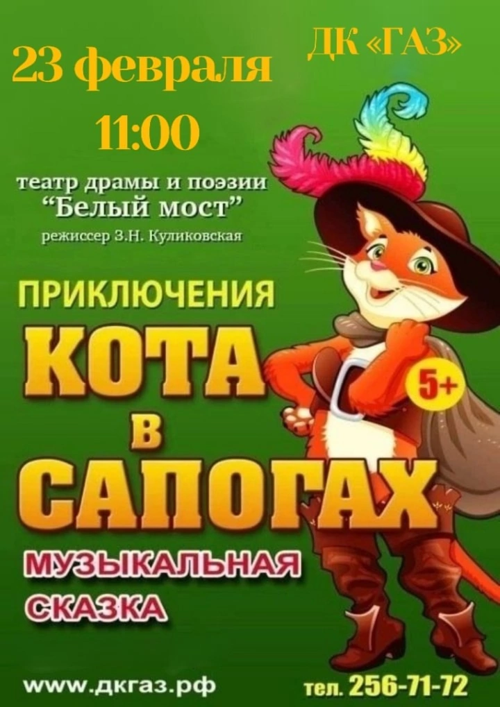 23 февраля в 11-00 в рамках детского абонемента «В театр всей семьей» состоится музыкальная сказка Д.Самойлова «Кот в сапогах»