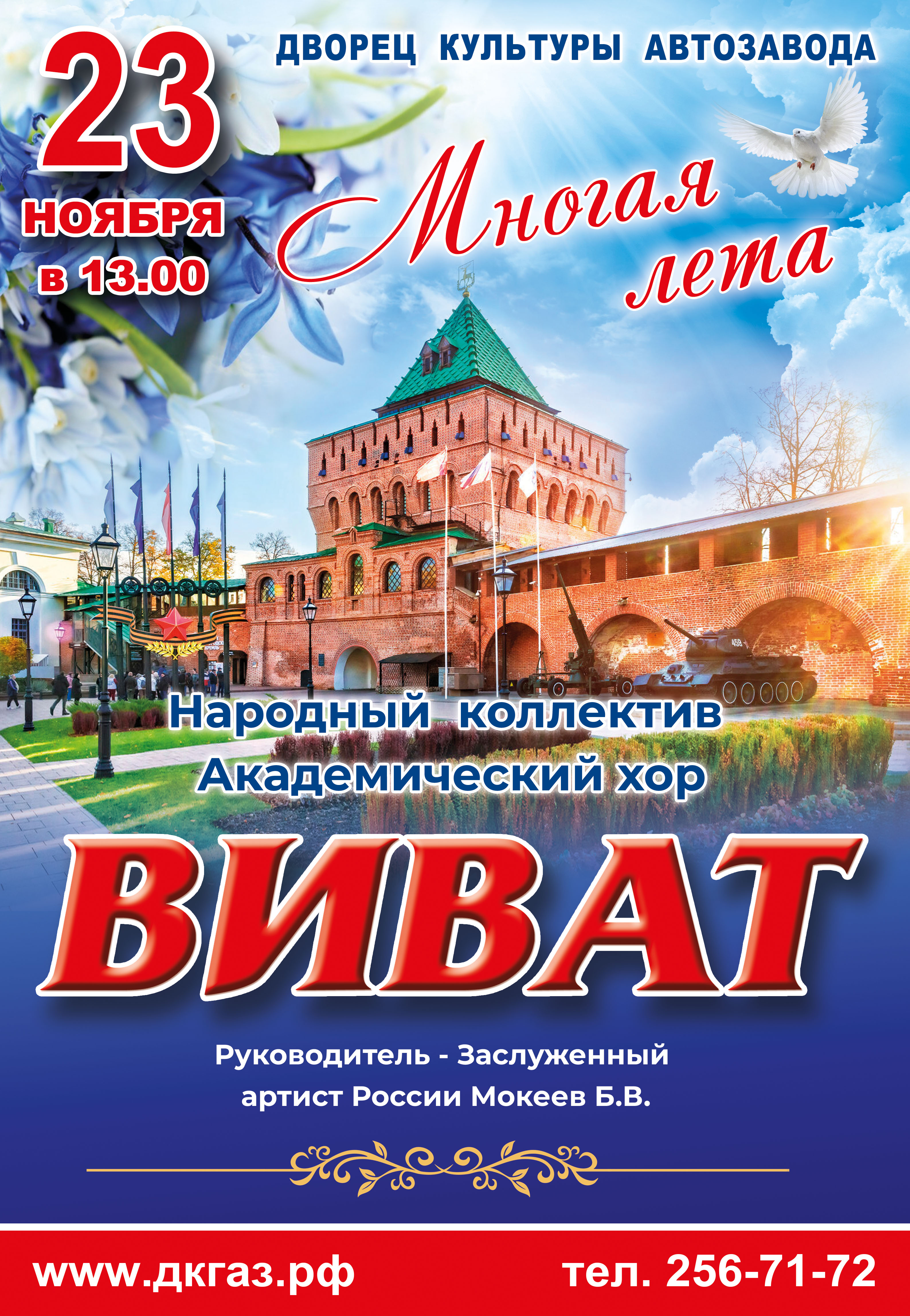 23 ноября приглашаем на концерт народного коллектива академического хора «Виват»