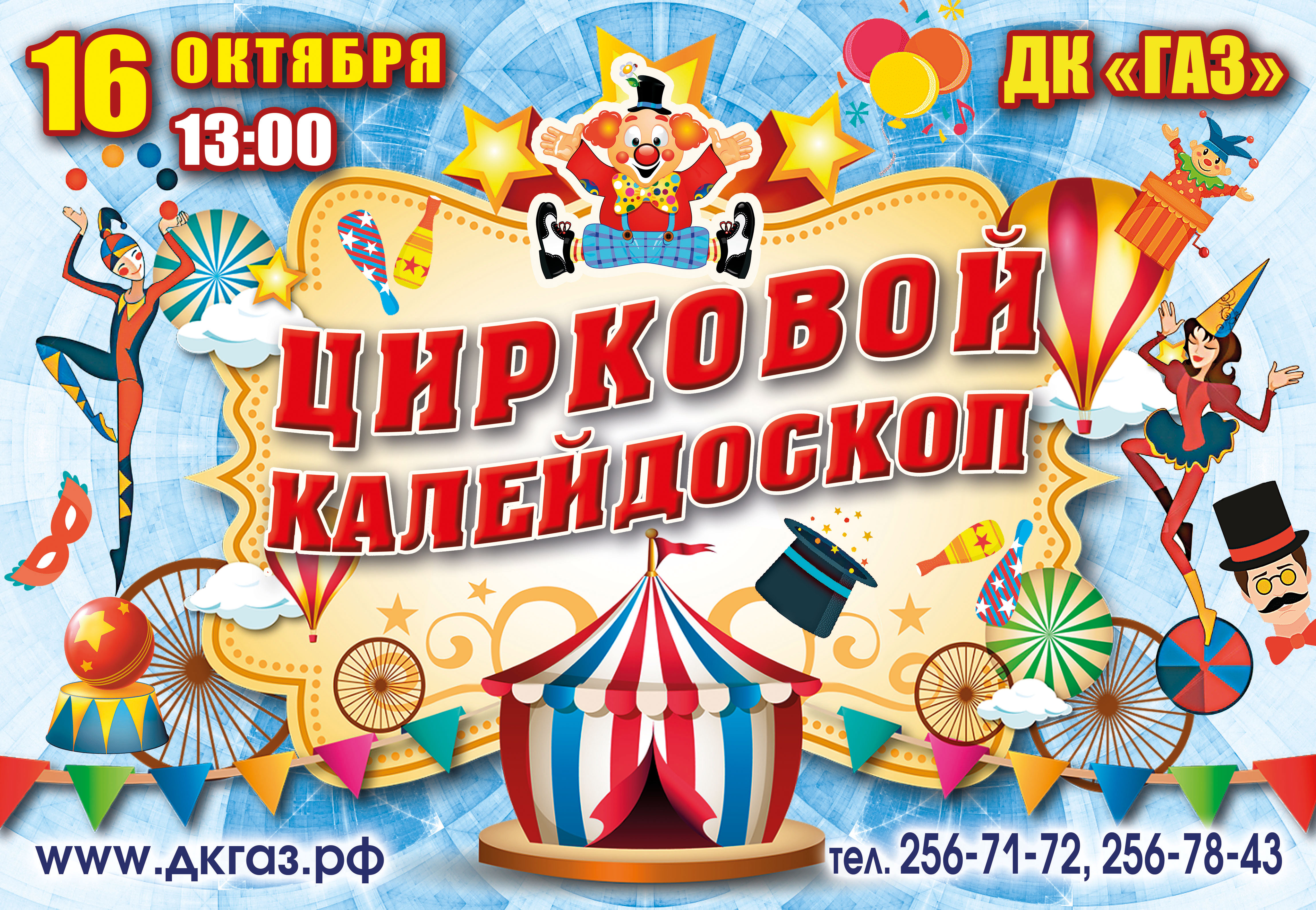 16 октября в 13:00 приглашаем на «Цирковой коллейдоскоп»