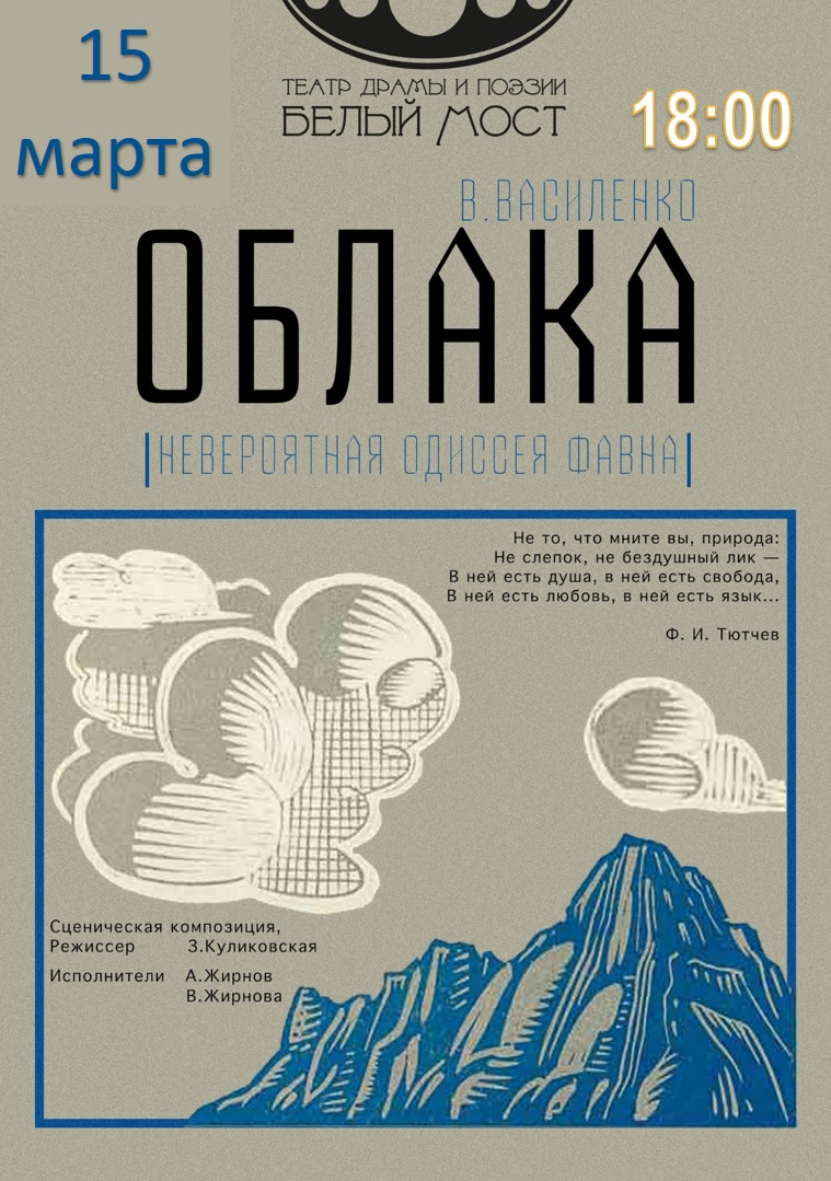 Приглашаем вас 15 марта в 18:00 на спектакль «Облака» Приглашаем вас 15 марта в 18:00 на спектакль «Облака»