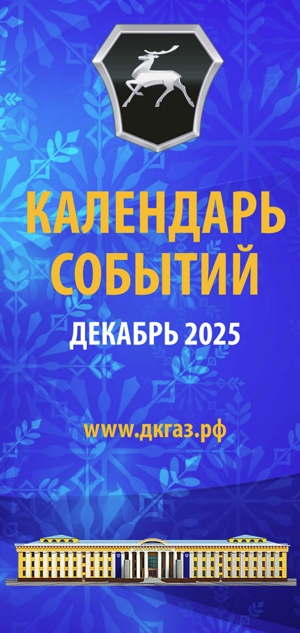 Календарь мероприятий на Декабрь 2025 года