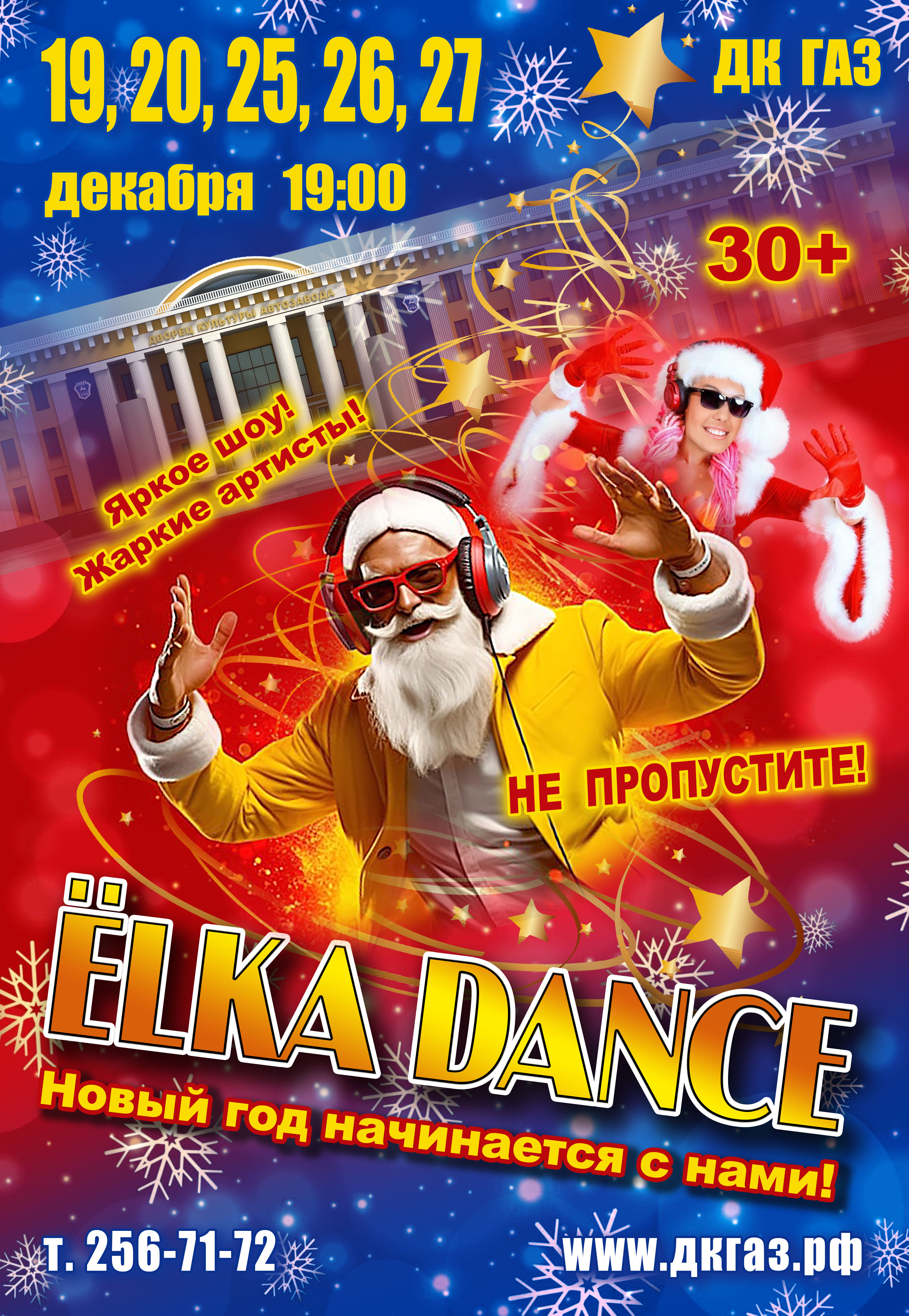 ЁLKA DANCE 19, 20, 25-27 декабря 19.00