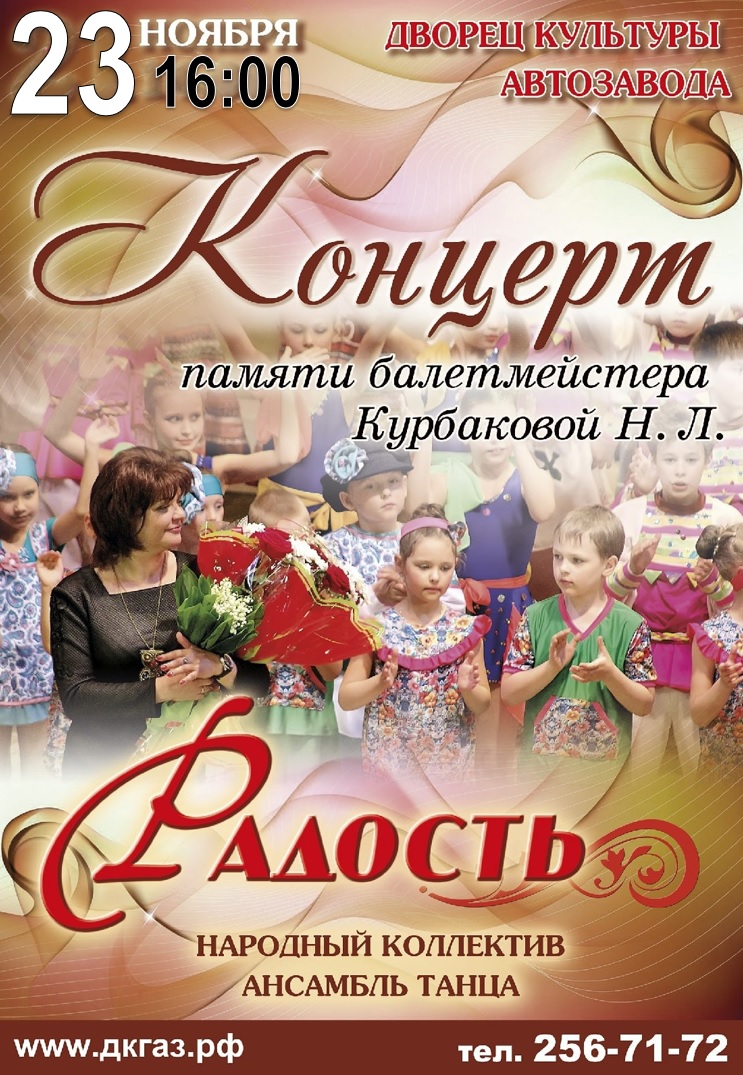 23 ноября в 16:00 народный коллектив ансамбль танца «Радость» приглашает на концерт