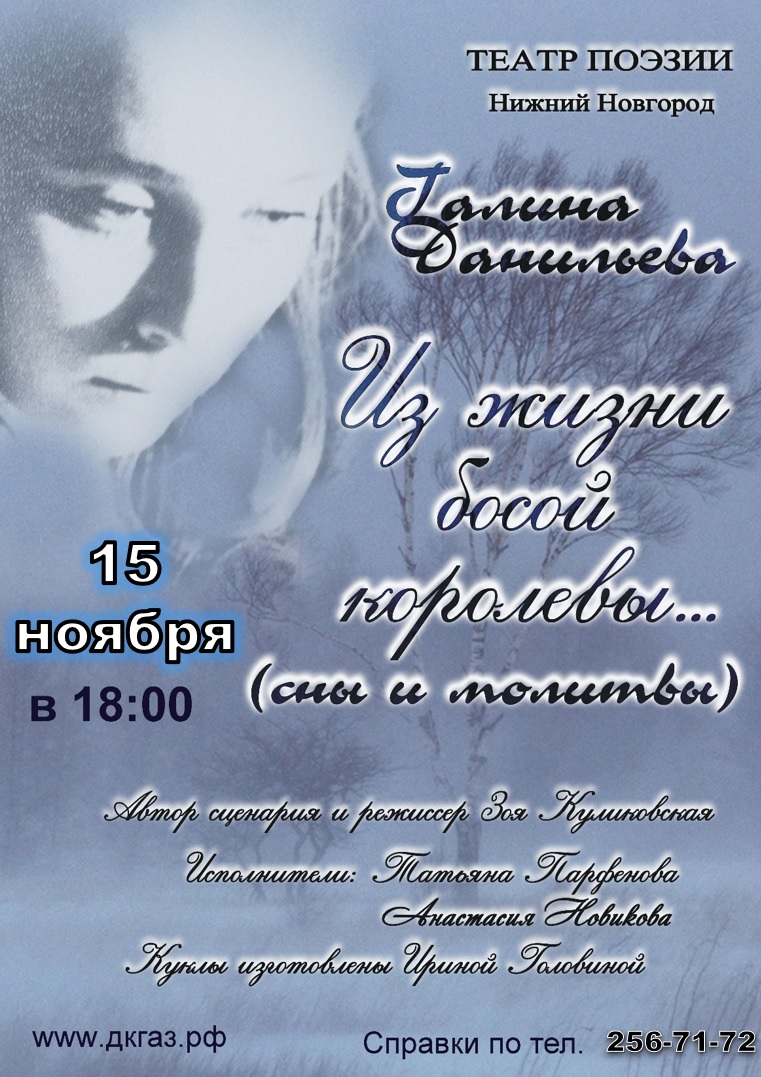 Приглашаем вас 15 ноября в 18:00 на спектакль «Из жизни босой королевы»