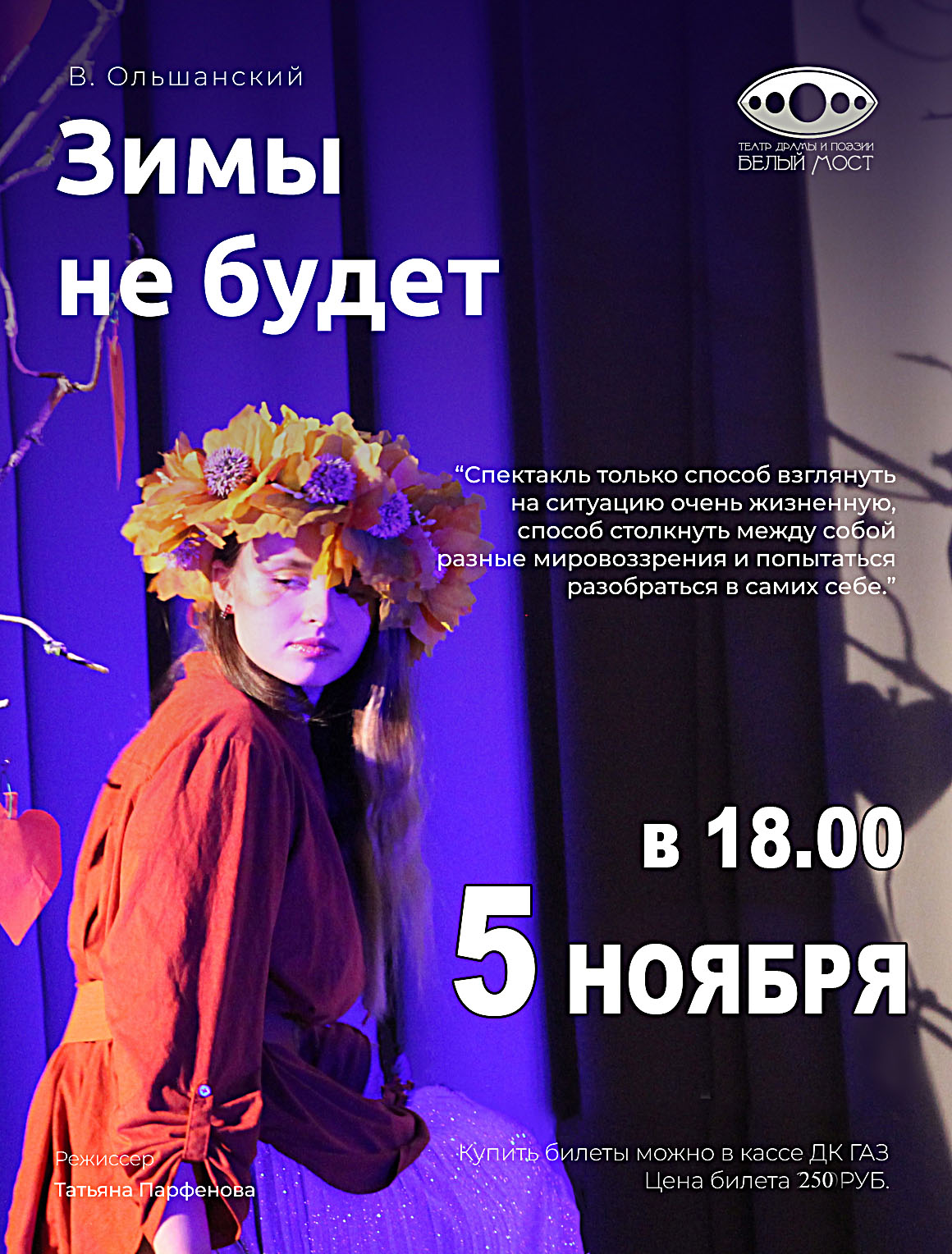 5 ноября в 18.00 приглашаем Вас на спектакль "Зимы не будет" 