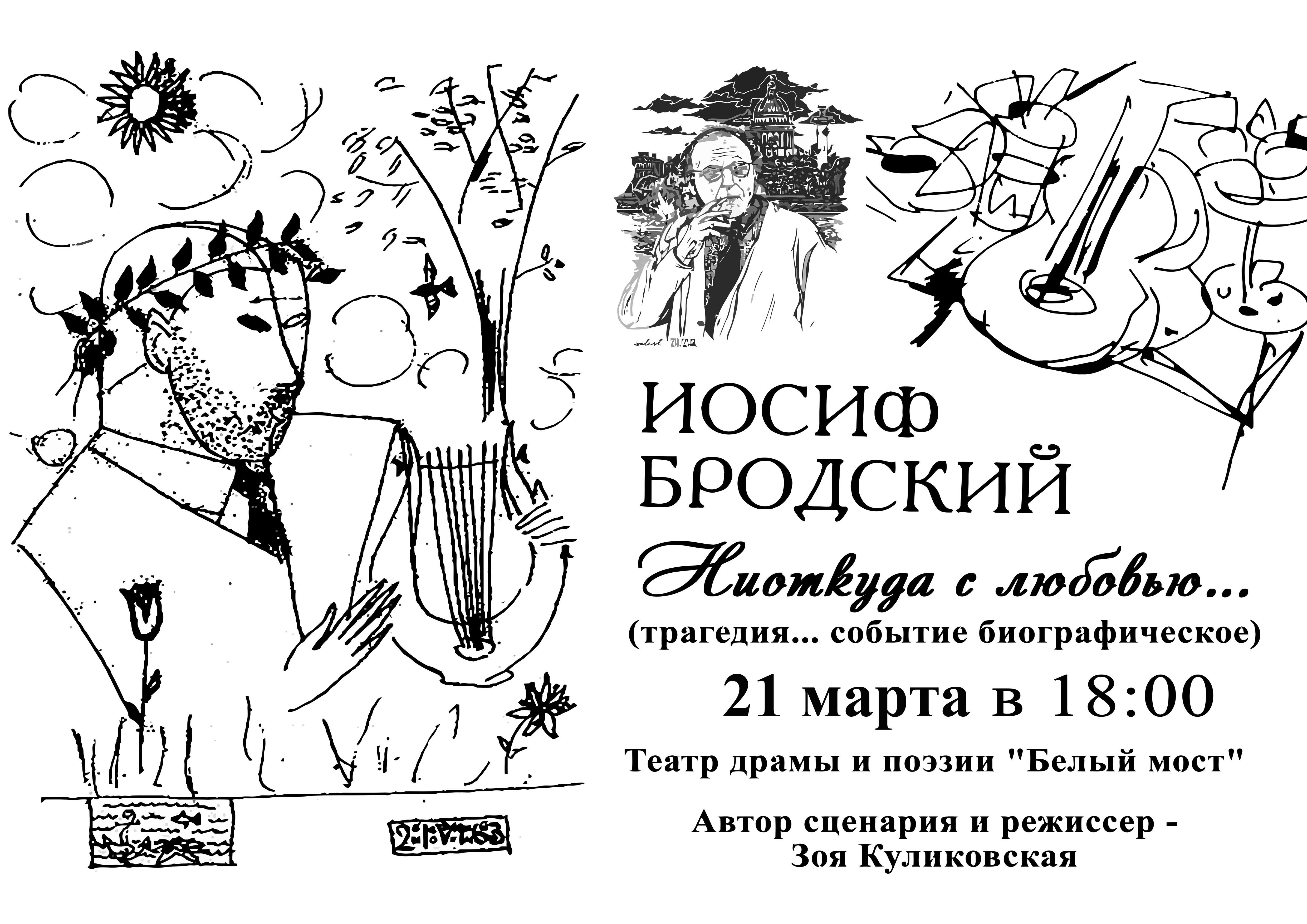 Театр драмы и поэзии «Белый Мост» приглашает 21 марта в 18:00 на спектакль «Ниоткуда с любовью»