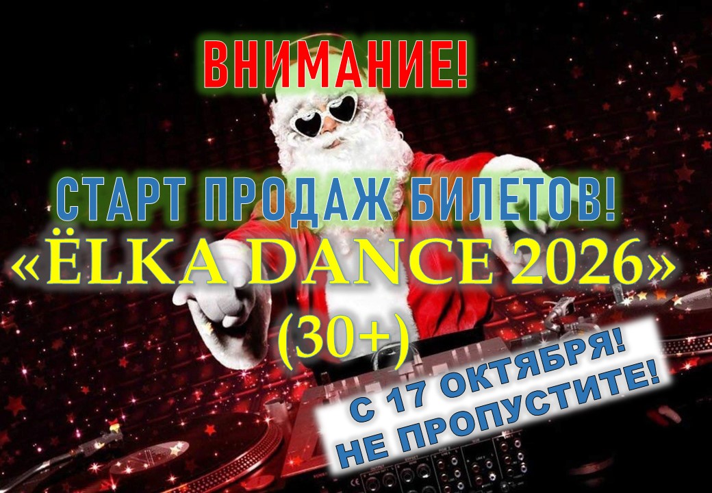 «ЁLKA DANCE-2026» Старт продаж билетов с 17 октября!
