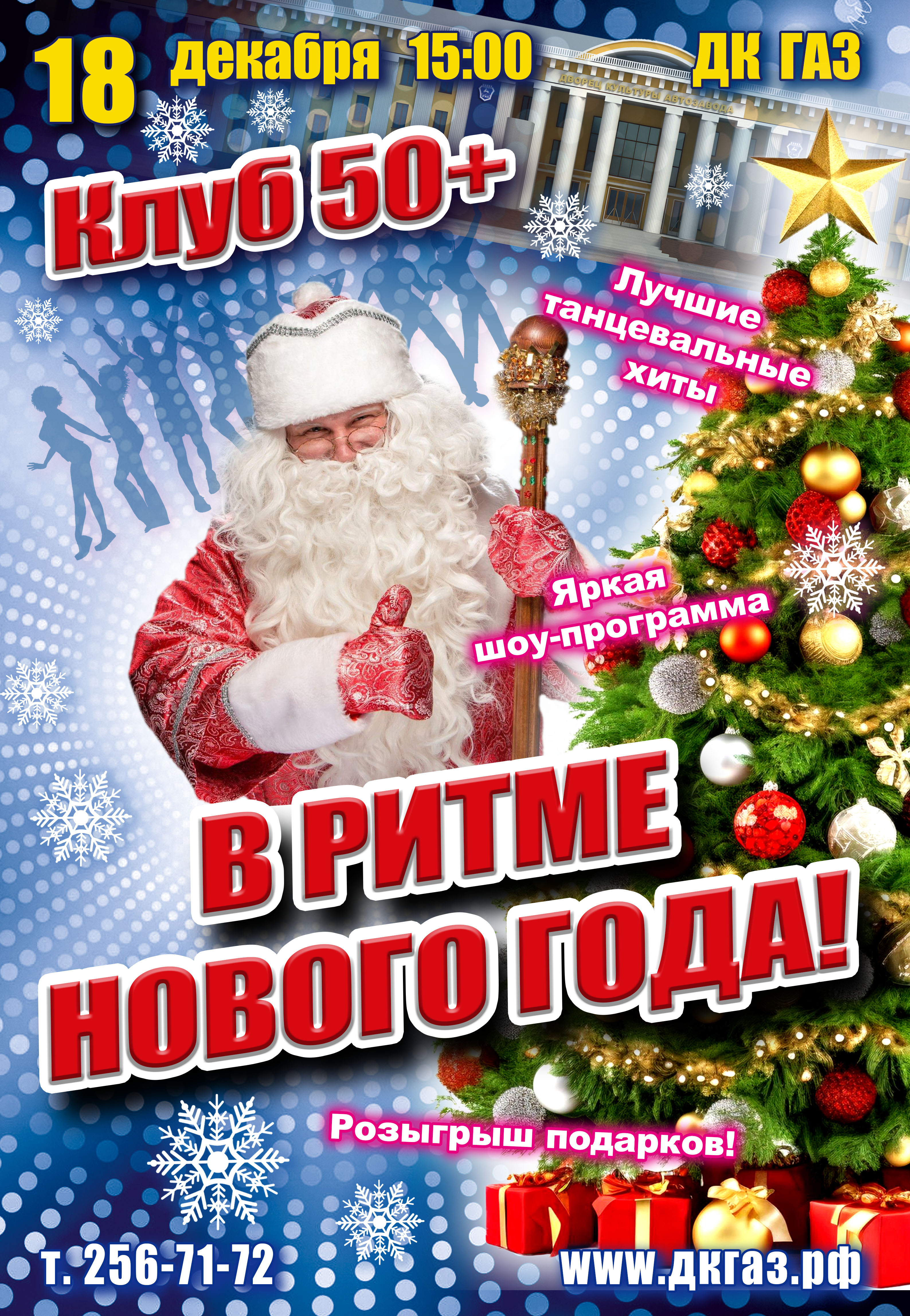 КЛУБ "50+". В РИТМЕ НОВОГО ГОДА 18 ДЕКАБРЯ 15:00