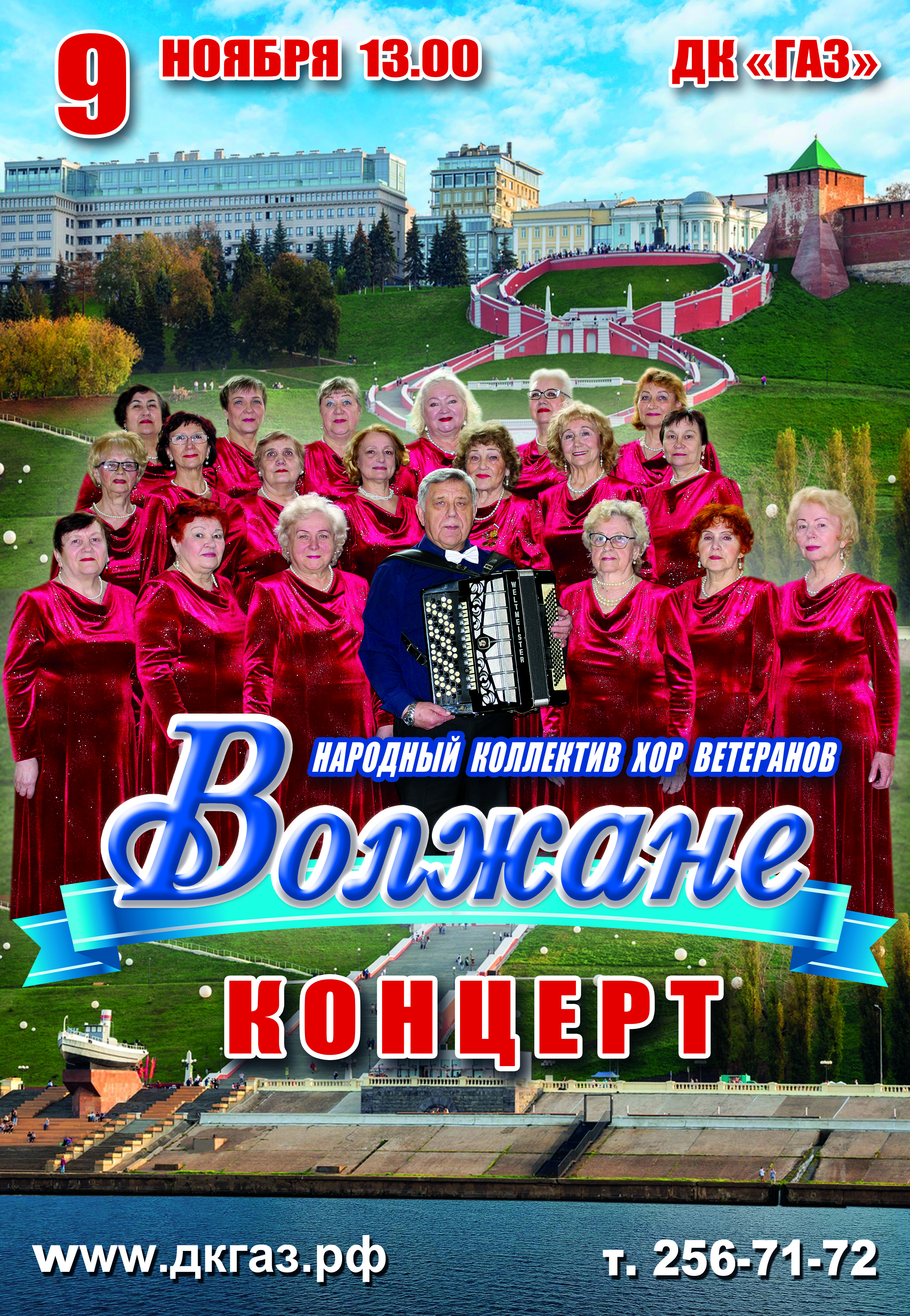 Приглашаем всех 9 ноября на концерт народного коллектива хора ветеранов "Волжане"!