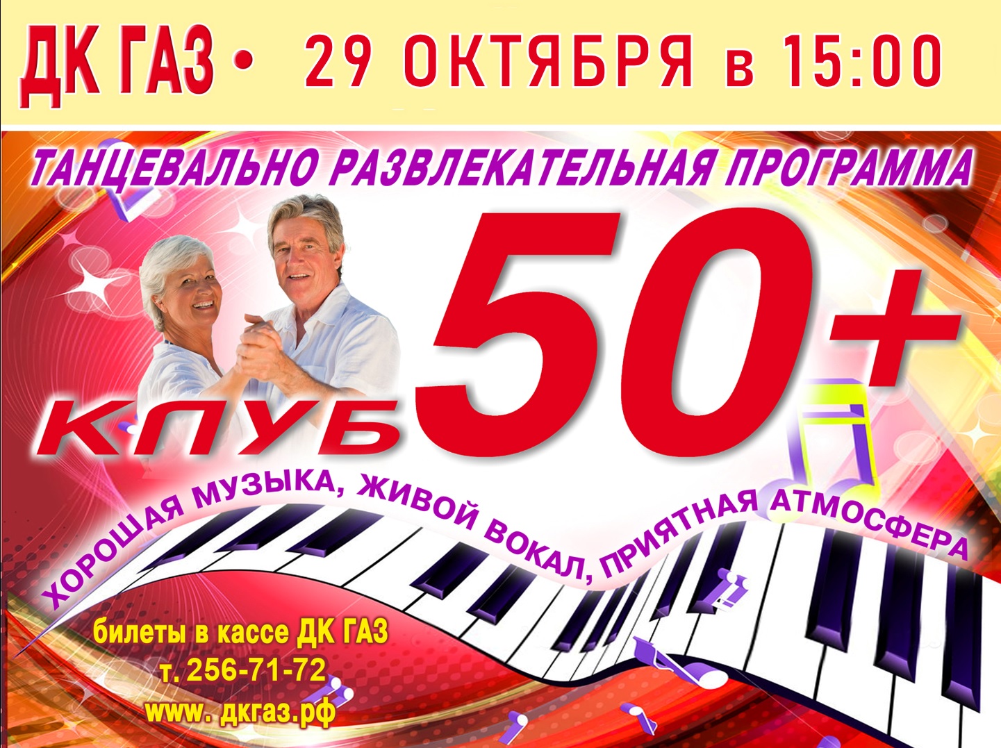 Клуб «50+» открытие сезона 29 октября