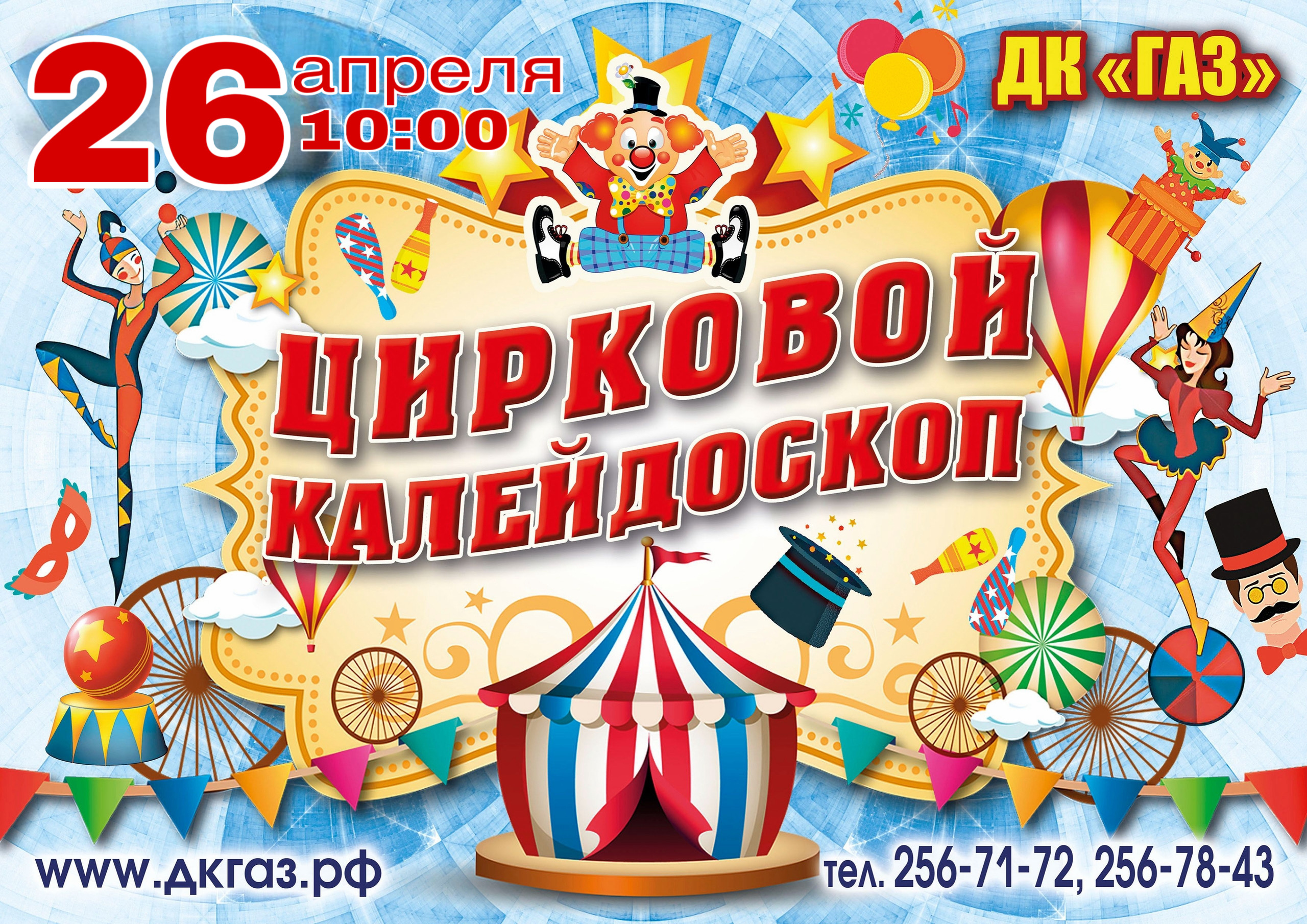 26 апреля 10:00 приглашаем «Цирковой Калейдоскоп»