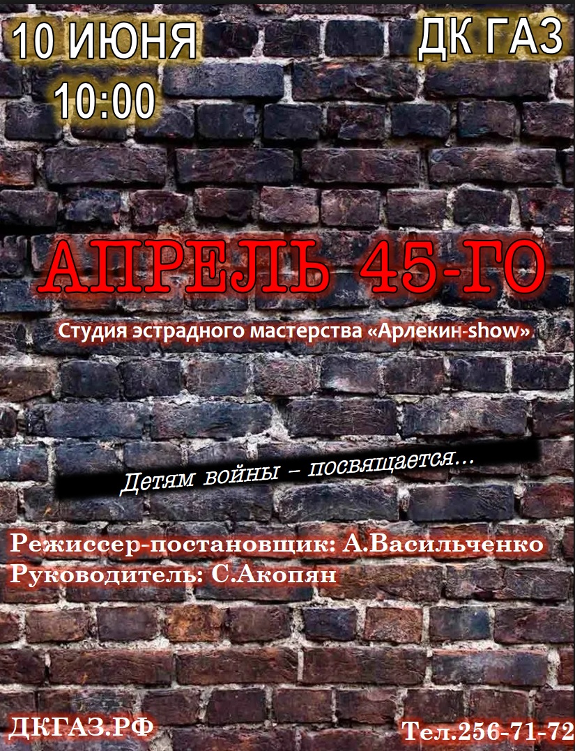 Приглашаем 10 июня в 10:00 на спектакль "АПРЕЛЬ 45-ГО"